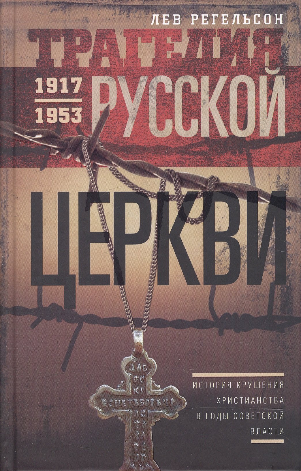 

Трагедия русской церкви. 1917-1953 гг.