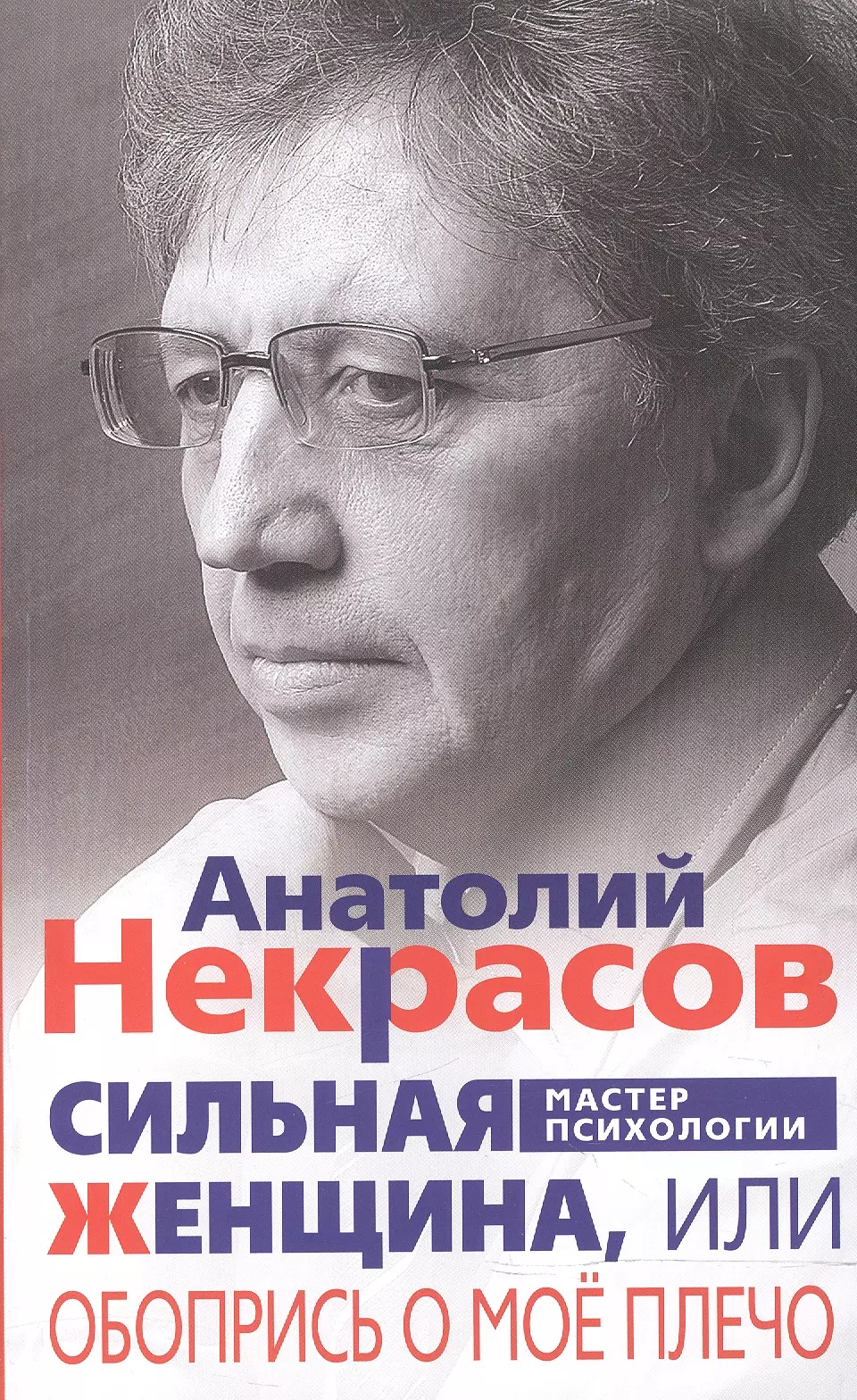 Некрасов Анатолий Александрович - Сильная женщина