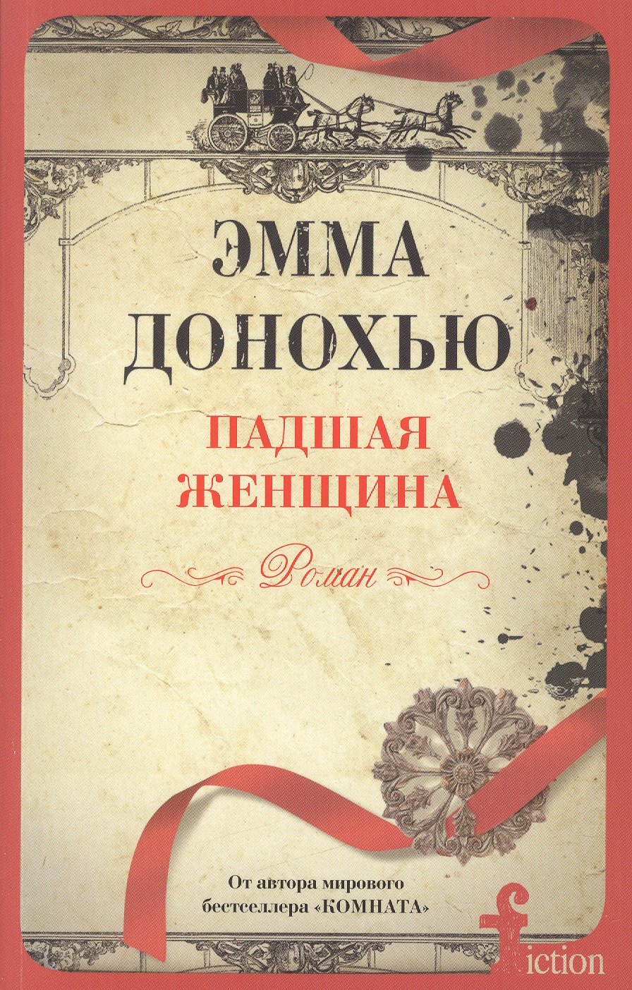 

Падшая женщина: роман