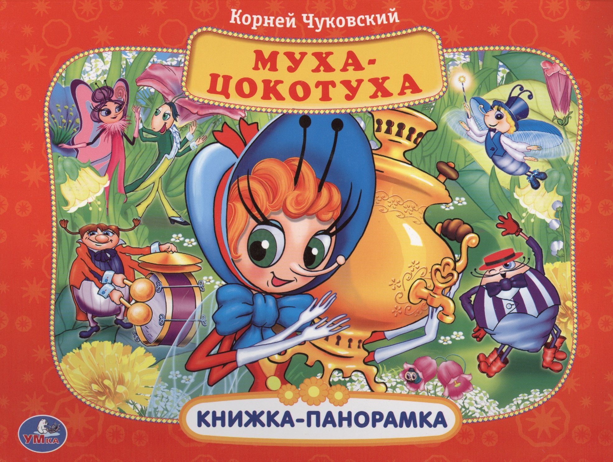 

Союзмультфильм. Муха-цокотуха. (Картонная книжка-панорамка + Поп+Ап).