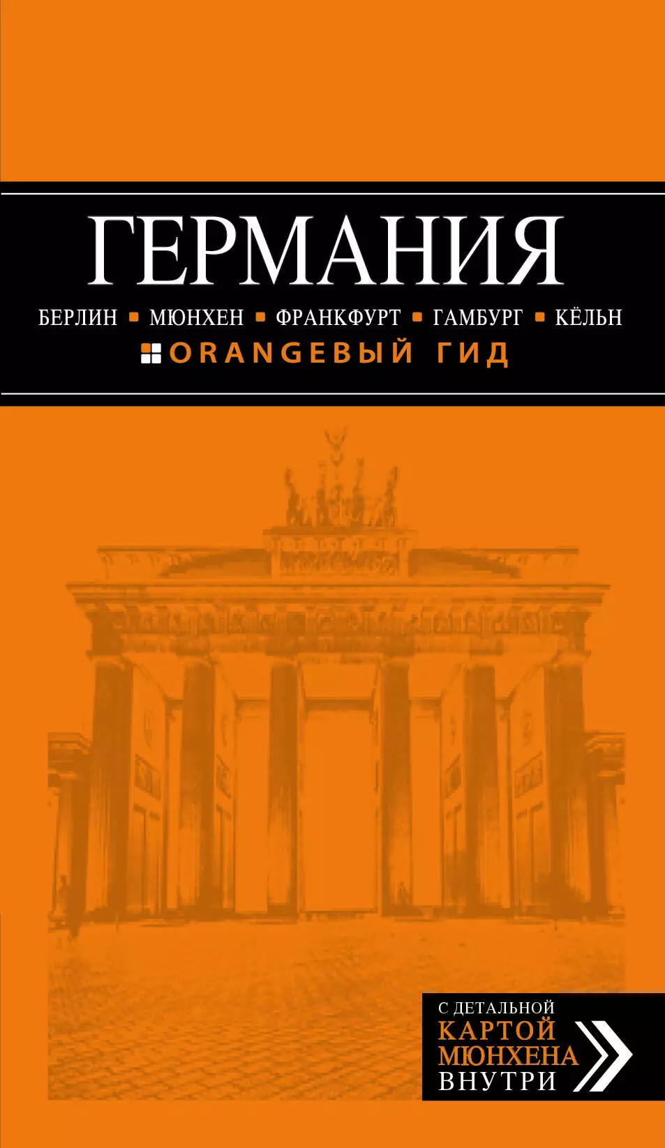 Арье Л. - Германия: Берлин, Мюнхен, Франкфурт, Гамбург, Кёльн. Путеводитель 4-е изд.