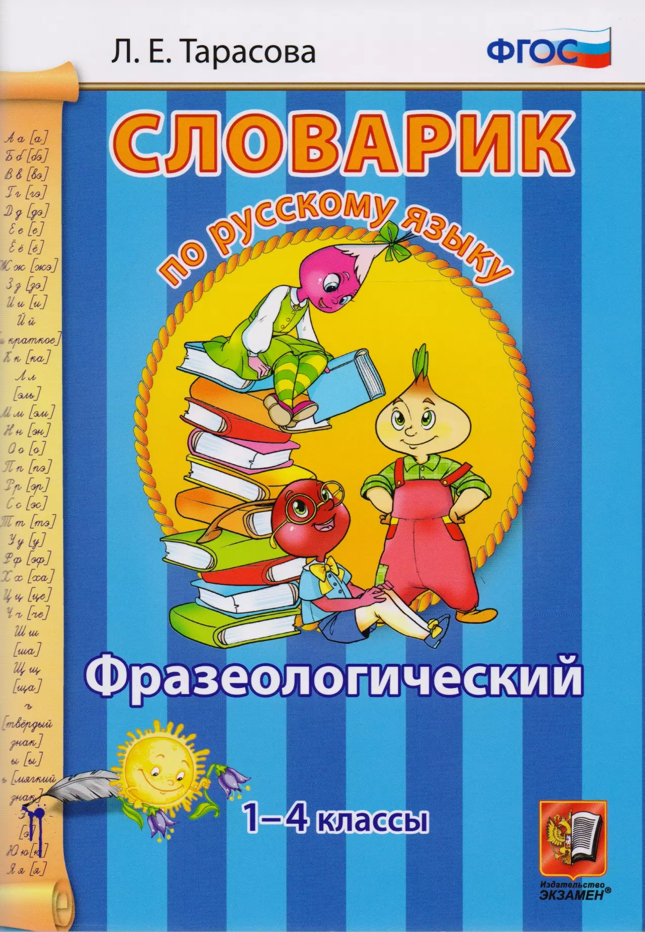 Тарасова Любовь Евгеньевна - Словарик по русскому языку. Фразеологический. 1-4 классы. ФГОС