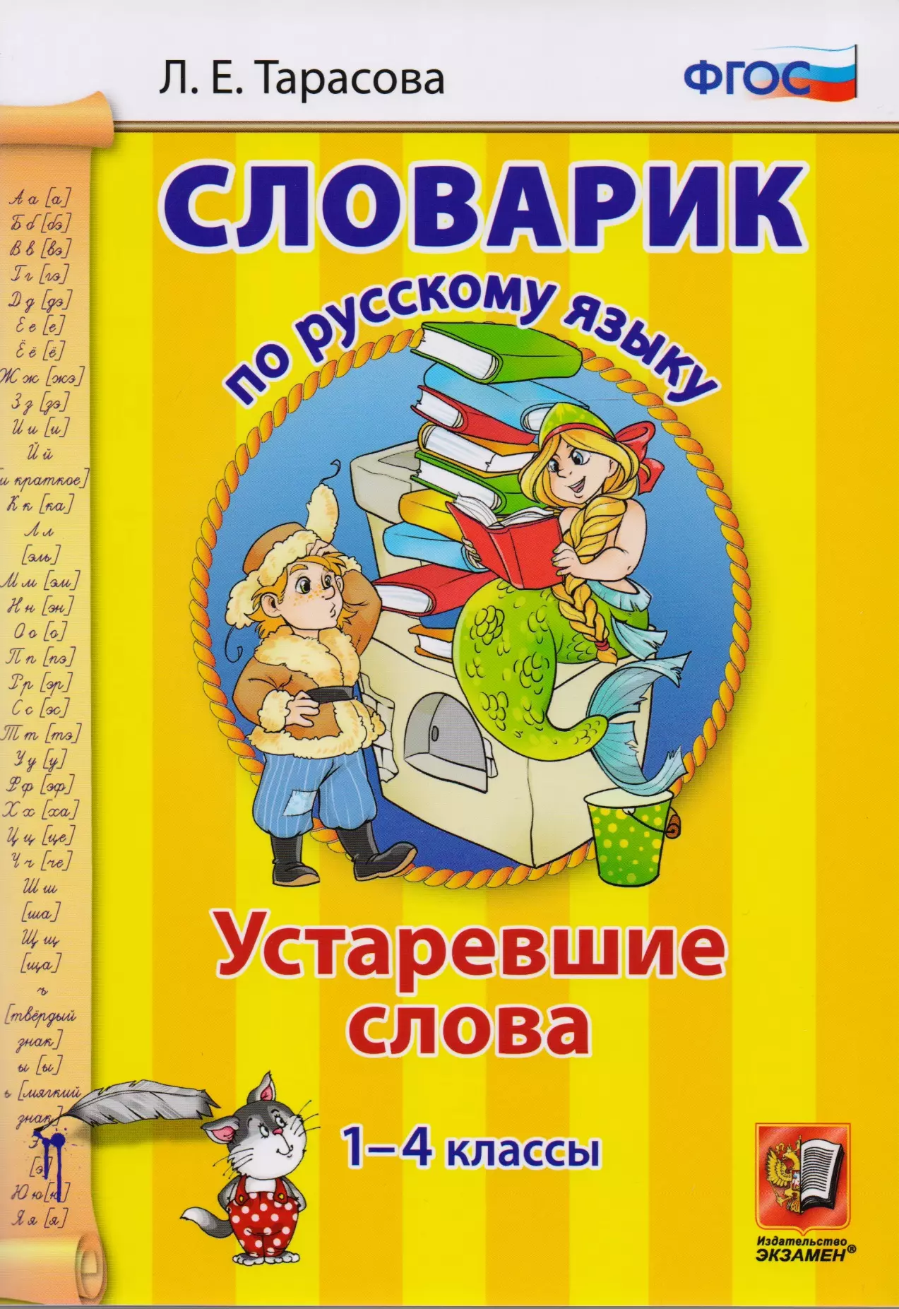 Тарасова Любовь Евгеньевна - Словарик по русскому языку. Устаревшие слова. 1-4 классы. ФГОС