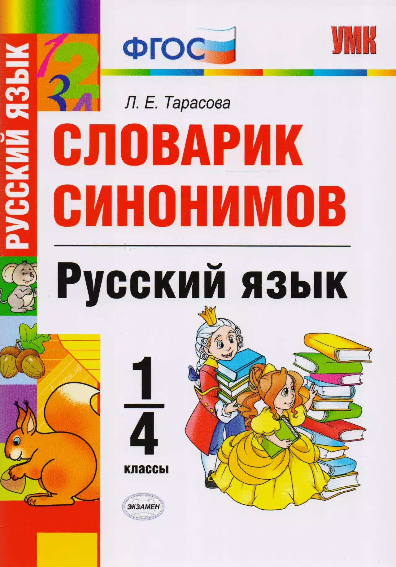 Словарик. Словарь синонимов для начальной школы. Словарик по русскому языку. Словарик синонимов. Словарь синонимов для начальной.