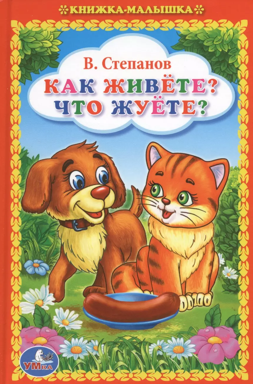 Книга малышка. Степанов Владимир Александрович книги. Детские книги Степанова. Владимир Степанов книги. Степанов стихи для детей.