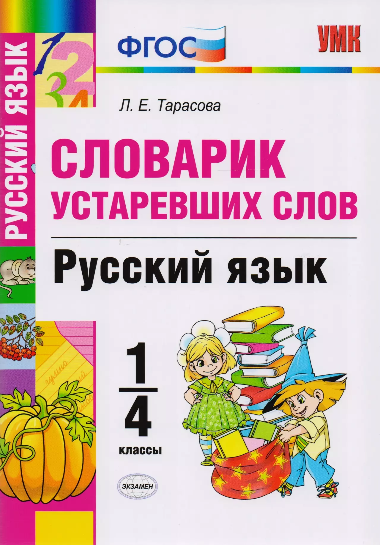 Тарасова Любовь Евгеньевна - Словарик устаревших слов. Русский язык. 1-4 классы. ФГОС