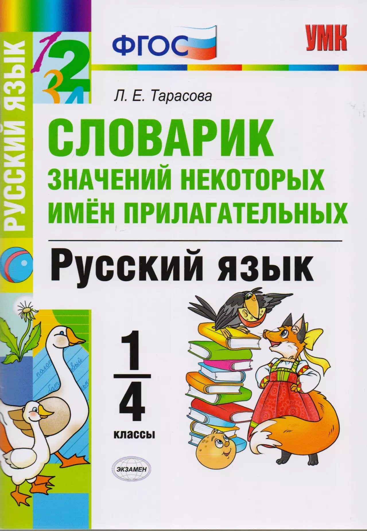 Тарасова Любовь Евгеньевна - Словарик значений некоторых имен прилагательных. Русский язык. 1-4 классы. ФГОС