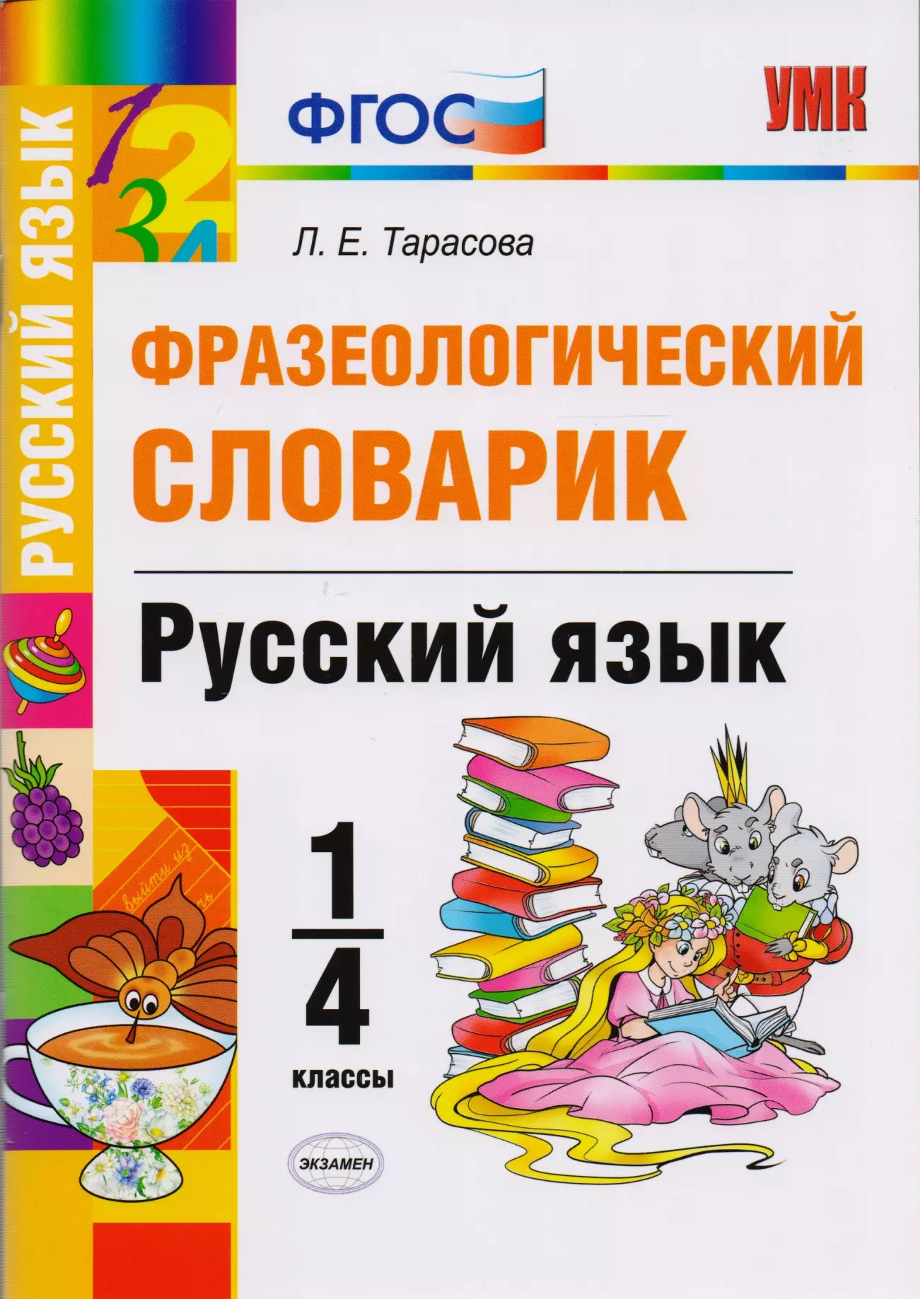 Тарасова Любовь Евгеньевна - Фразеологический словарик. Русский язык. 1-4 класс. ФГОС