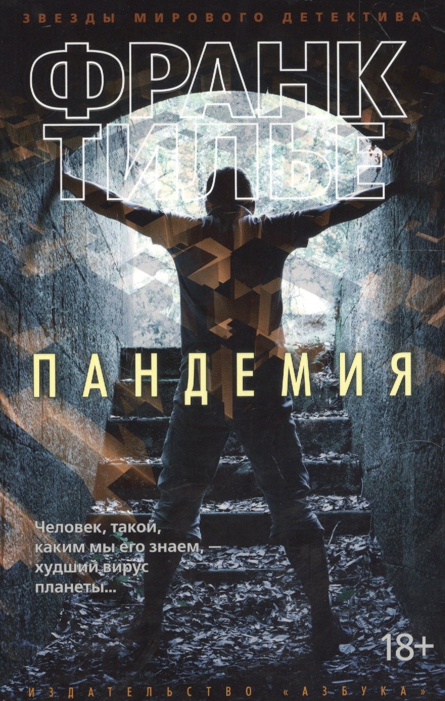 

Пандемия: роман