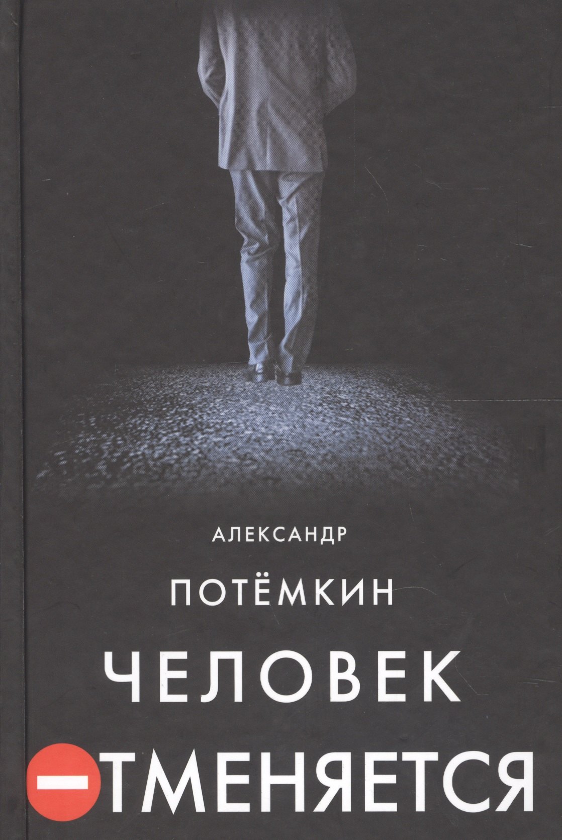 

Человек отменяется: роман