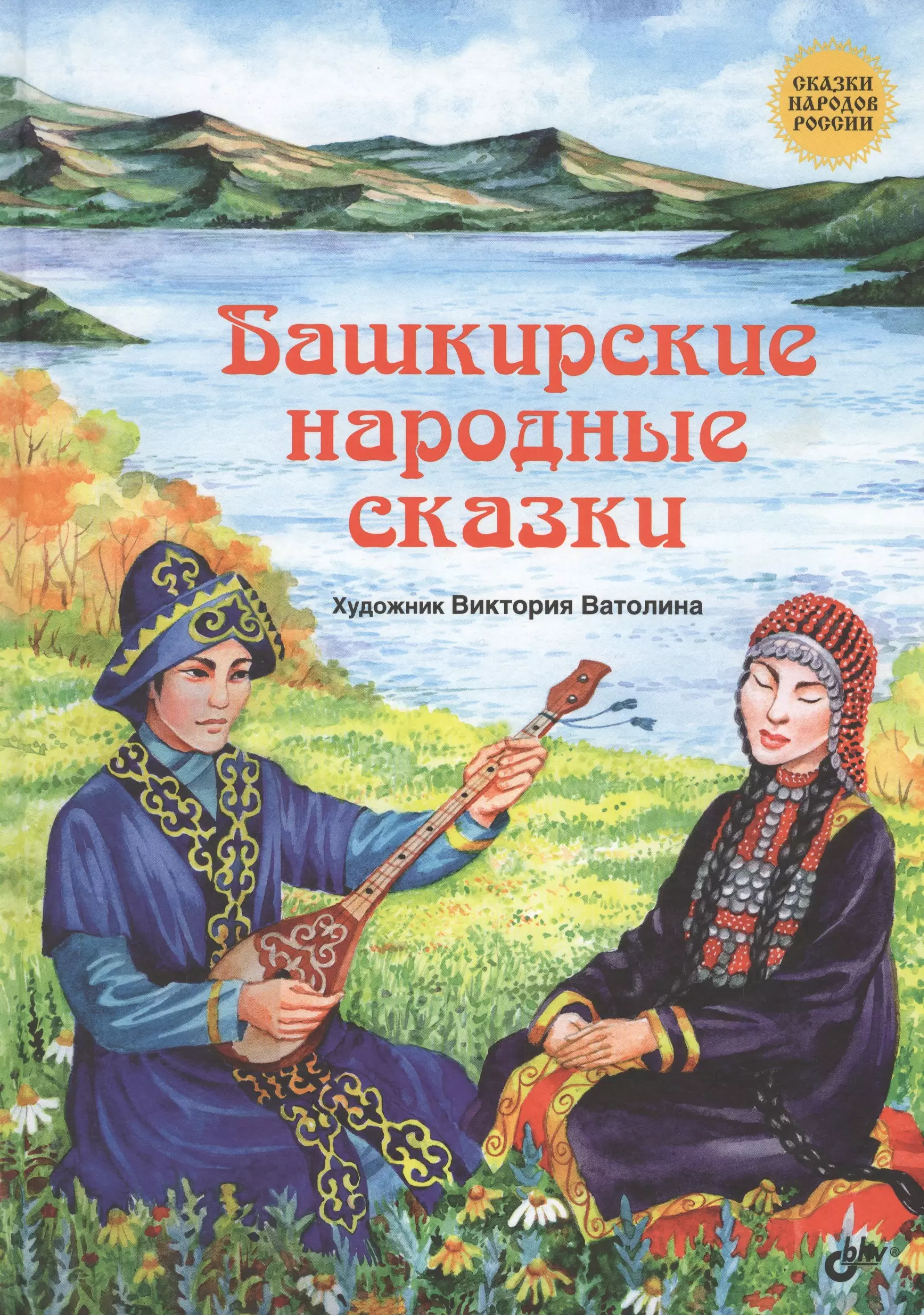 Башкирские произведения. Сказки народов Башкирии. Сказки народов России. Башкирские народные сказки. Башкирски народн сказки. Башкирские народные сказки книга.