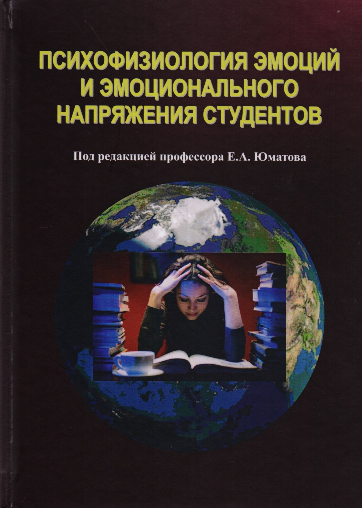 

Психофизиология эмоций эмоционального напряжения студентов