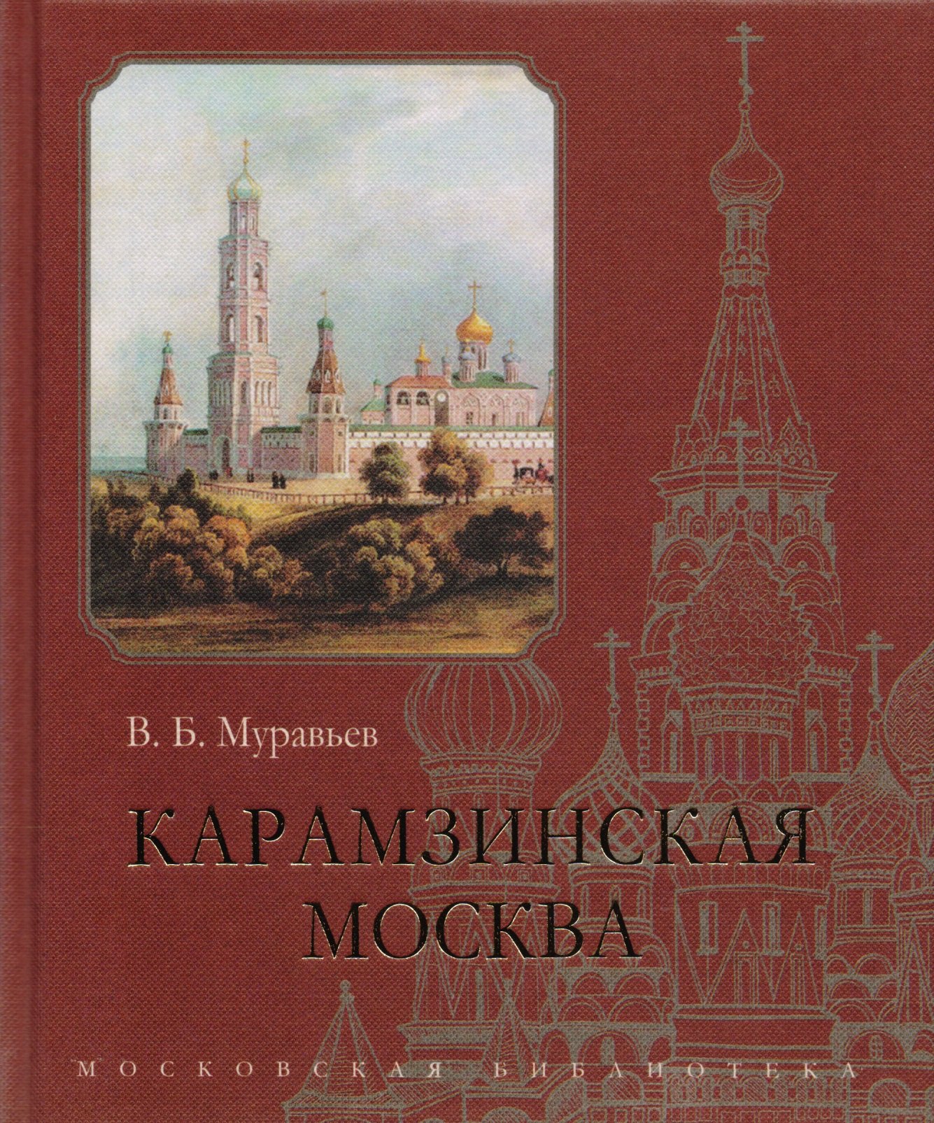 

Карамзинская Москва