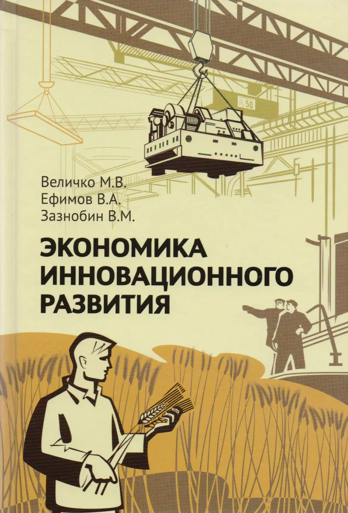 Советская экономика предприятия. Инновационное развитие экономики. Величко экономика инновационного развития. Экономика инновационного развития книга. Экономика инновационного развития Величко Ефимов Зазнобин.