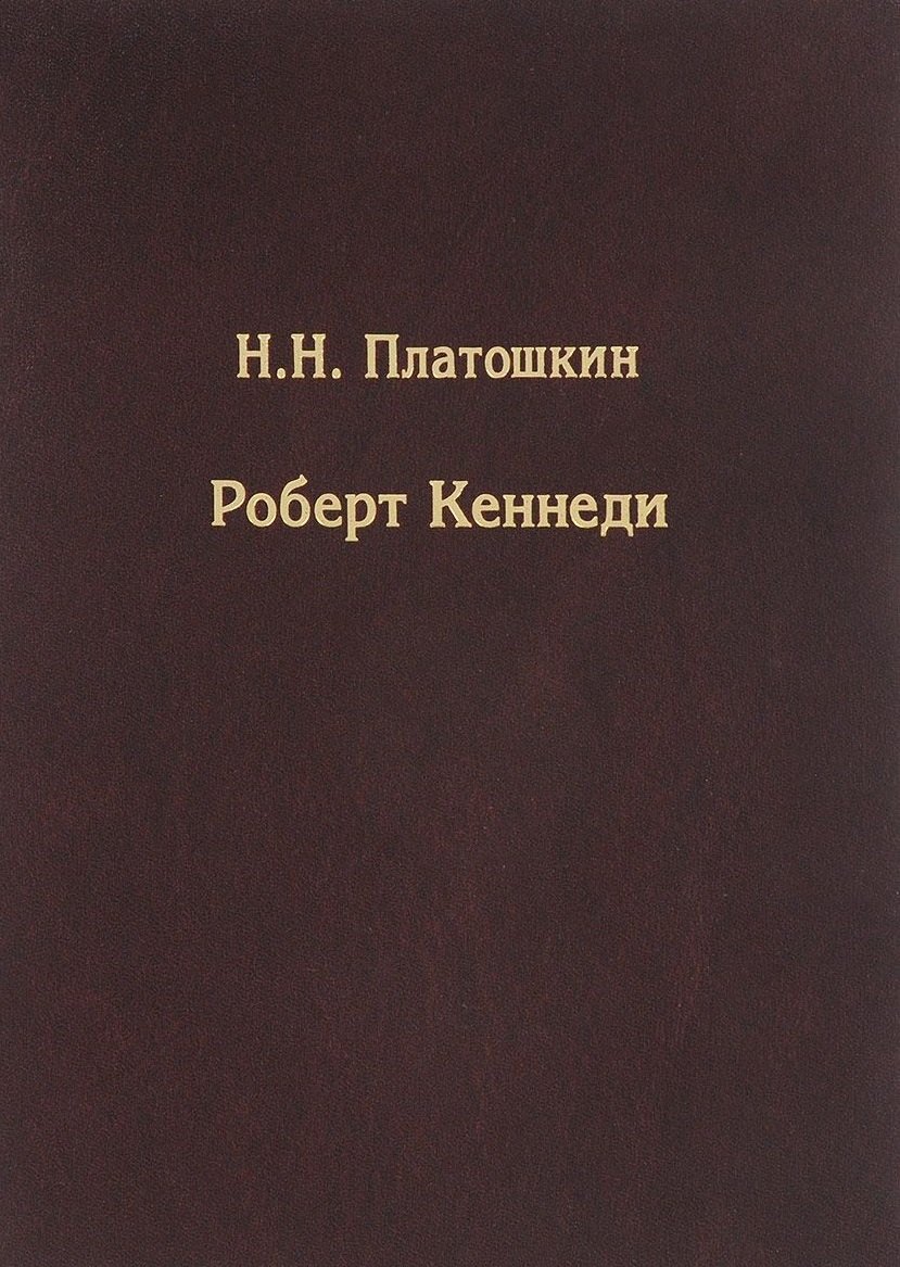 

Роберт Кеннеди