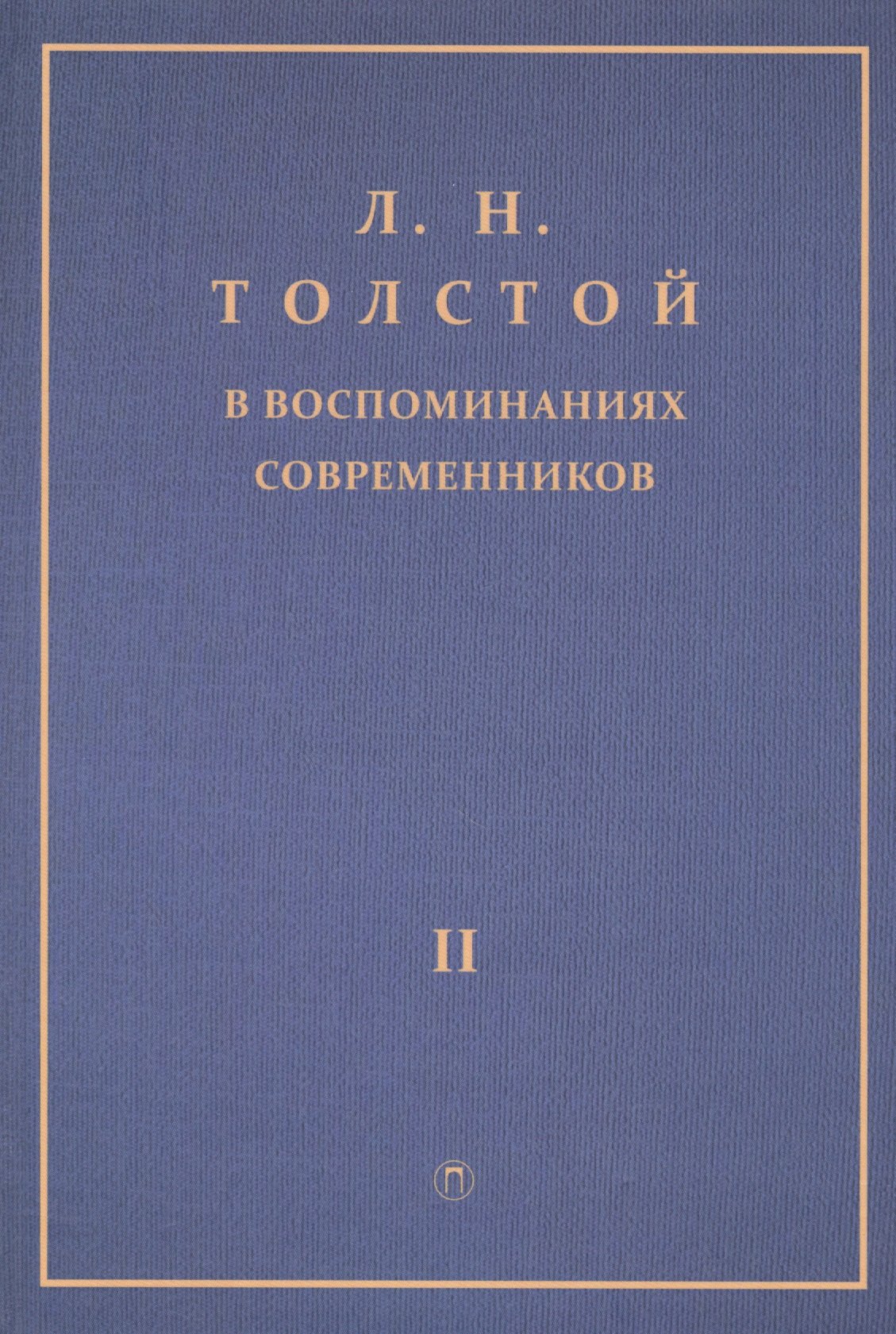 

Толстой Л.Н. в воспоминаниях современников: сборник. В 2 т. Т. 2