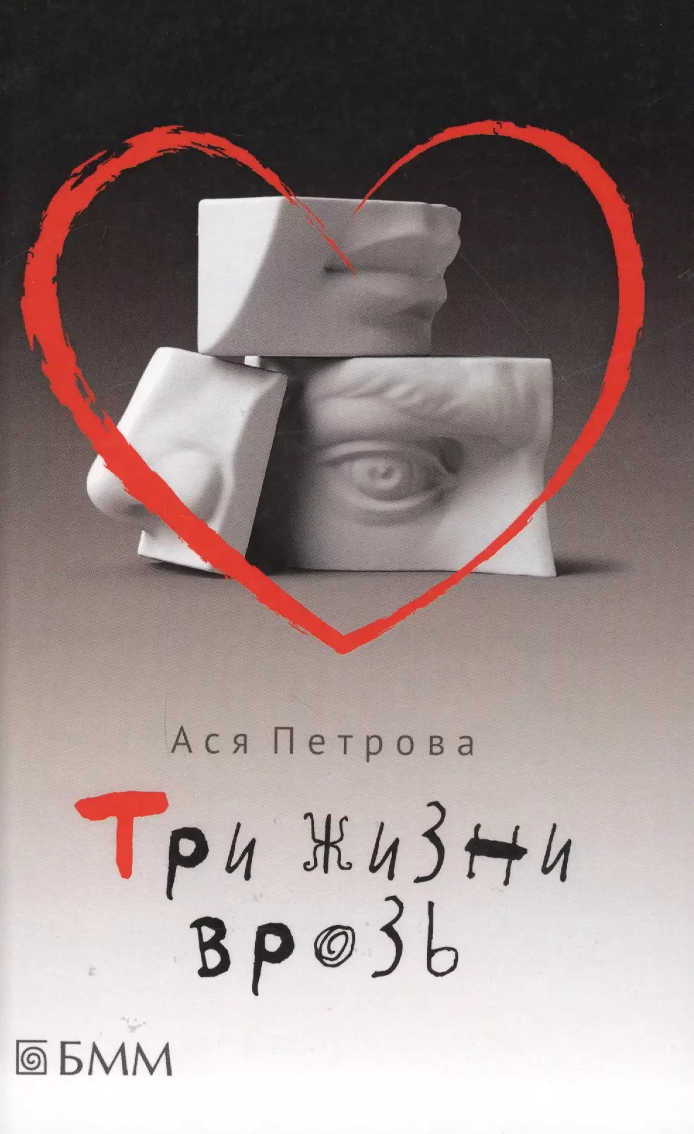 Петрова Ася - Три жизни врозь: Наивный роман