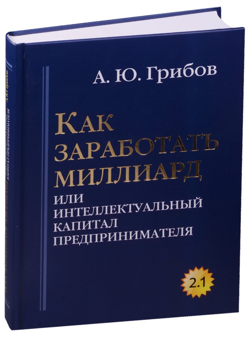 

Как заработать миллиард или Интеллектуальный капитал предпринимателя. Версия 2.1