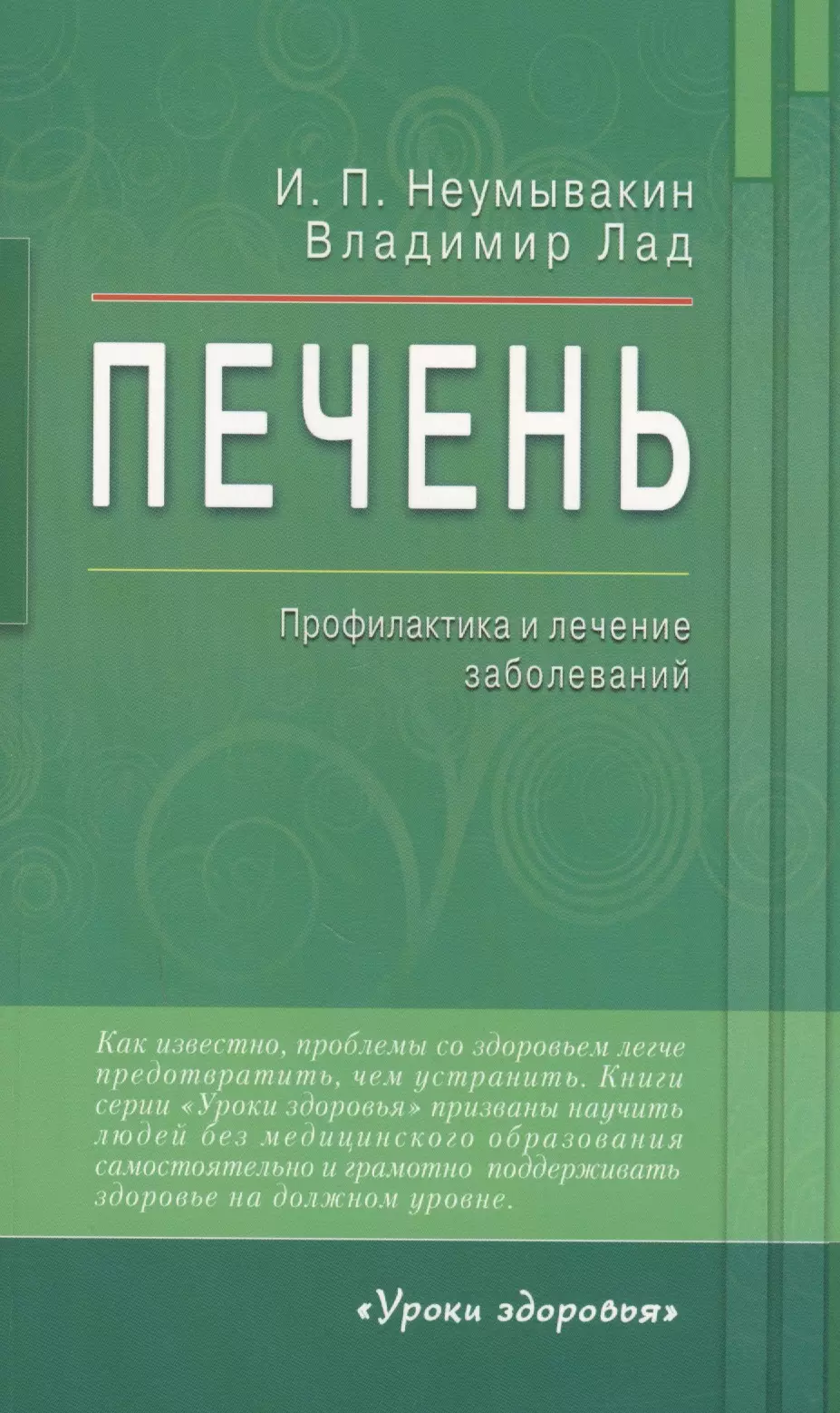 Неумывакин книги. Неунывахин книги. Неумывакин Иван Павлович книги. Неумывакин про печень.