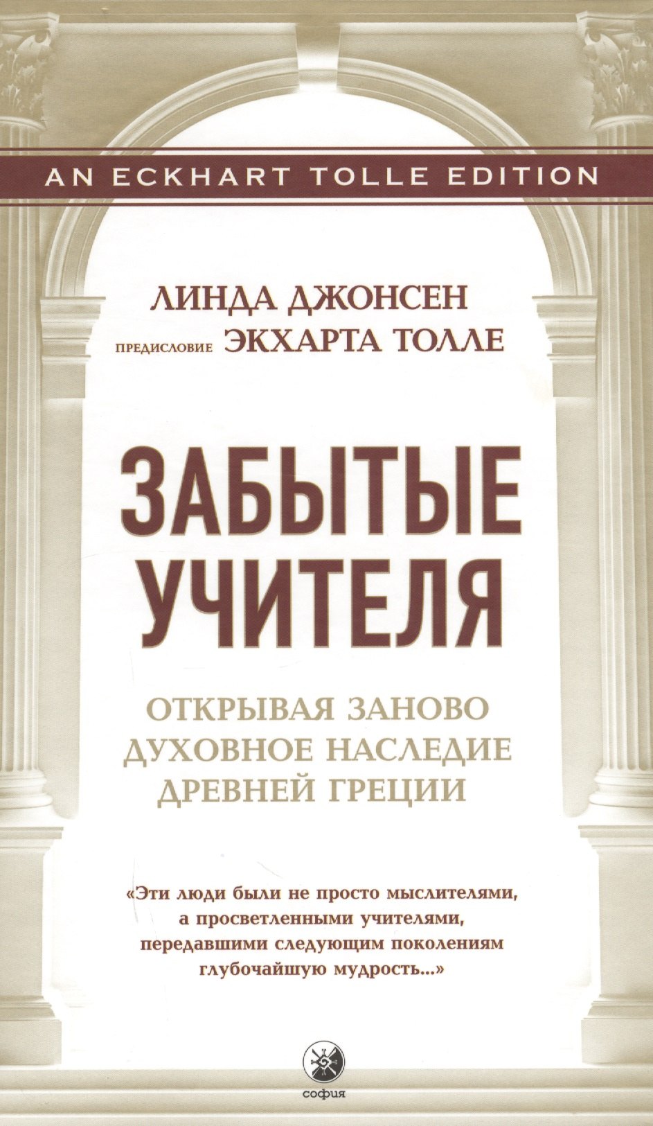 

Забытые Учителя: Открывая заново духовное наследие Древней Греции. Предисловие Экхарта Толле