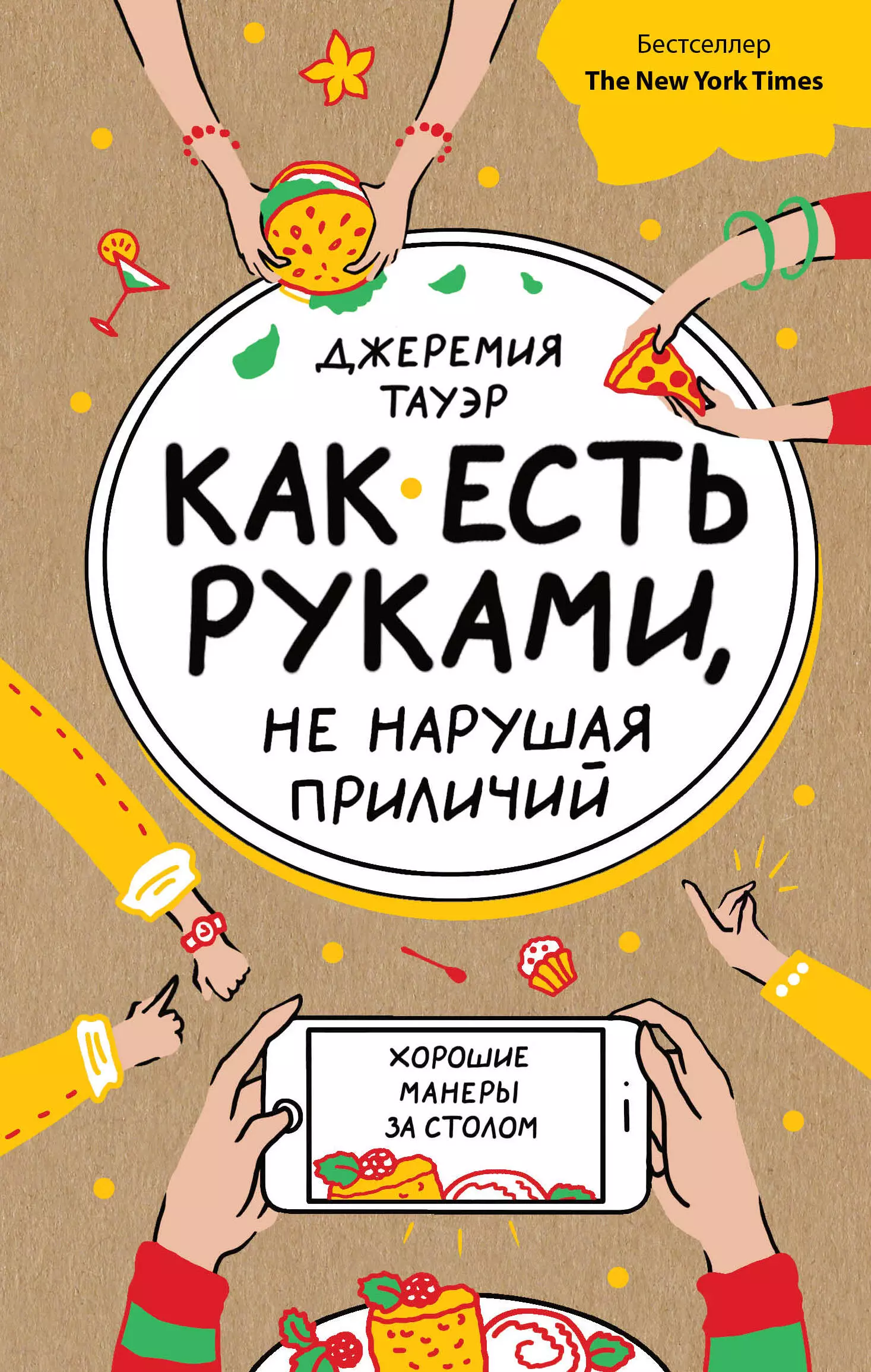 Крупичева Ирина Юрьевна, Тауэр Джеремия - Как есть руками, не нарушая приличий. Хорошие манеры за столом