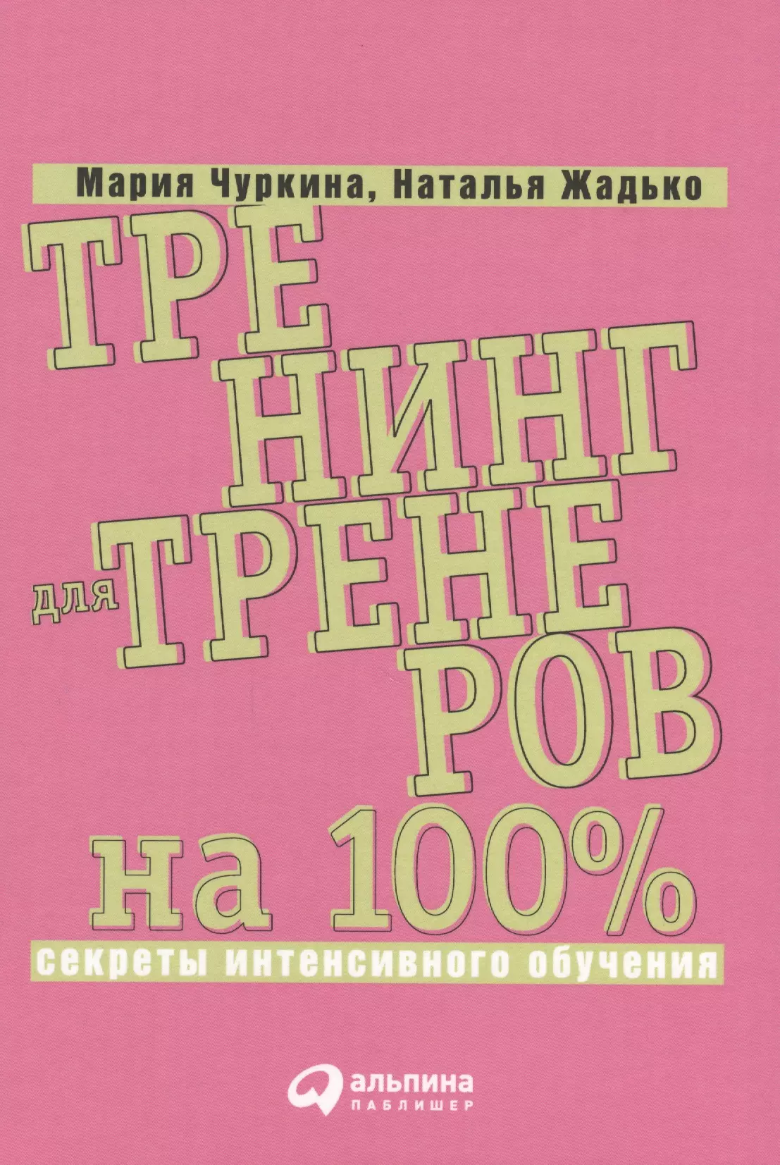 

Тренинг для тренеров на 100%: Секреты интенсивного обучения