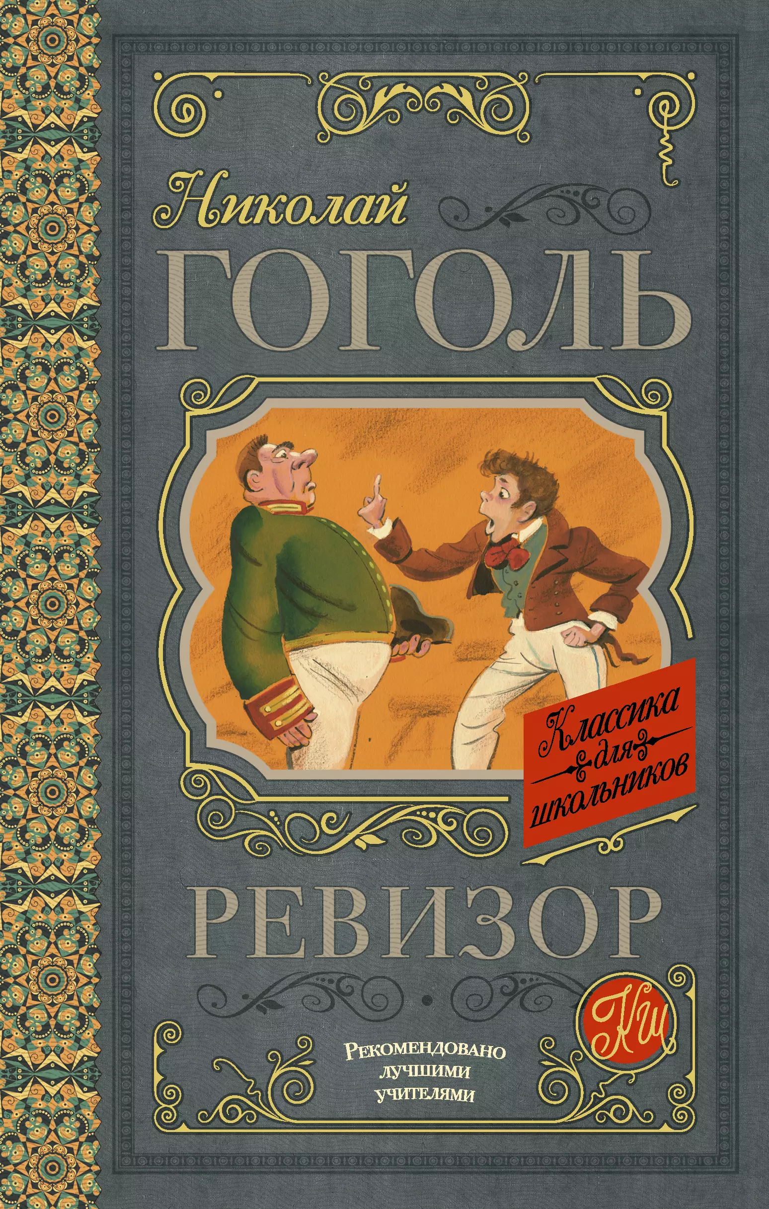 Н в гоголь ревизор читать. Обложки книг Гоголя. Ревизор Гоголь. Гоголь Ревизор книга.