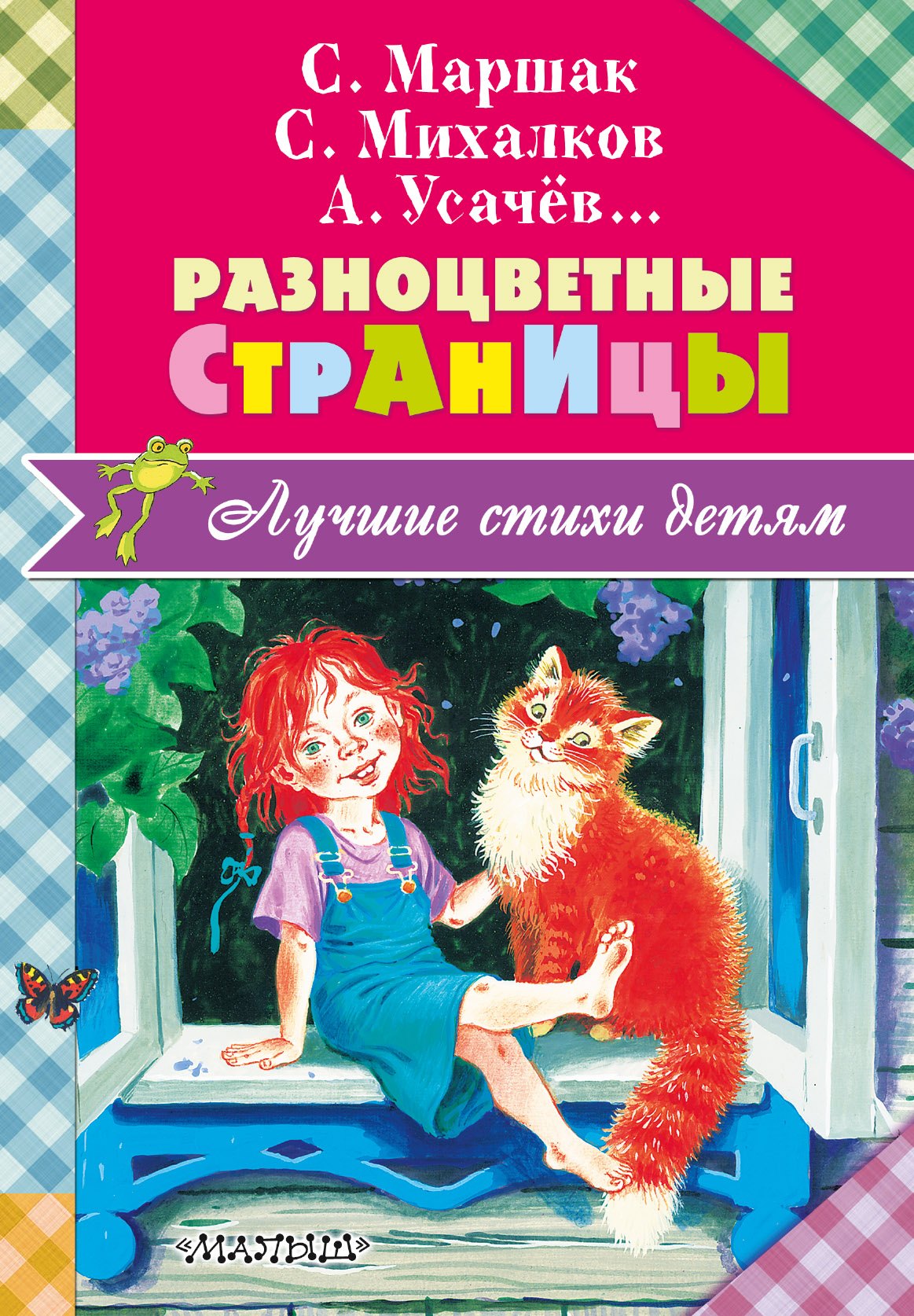 

Разноцветные страницы: стихи, песенки