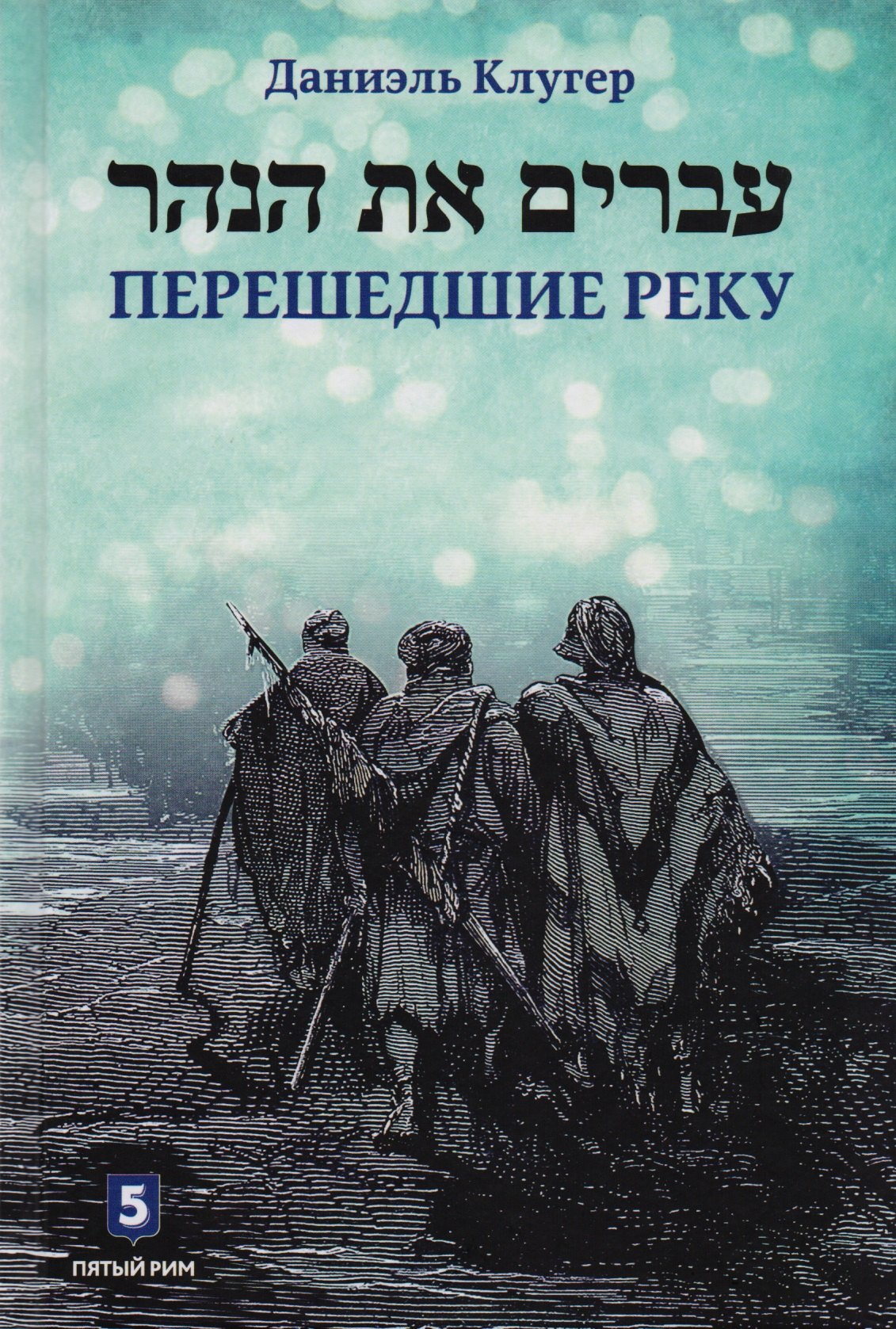 

Перешедшие реку. Очерки еврейской истории