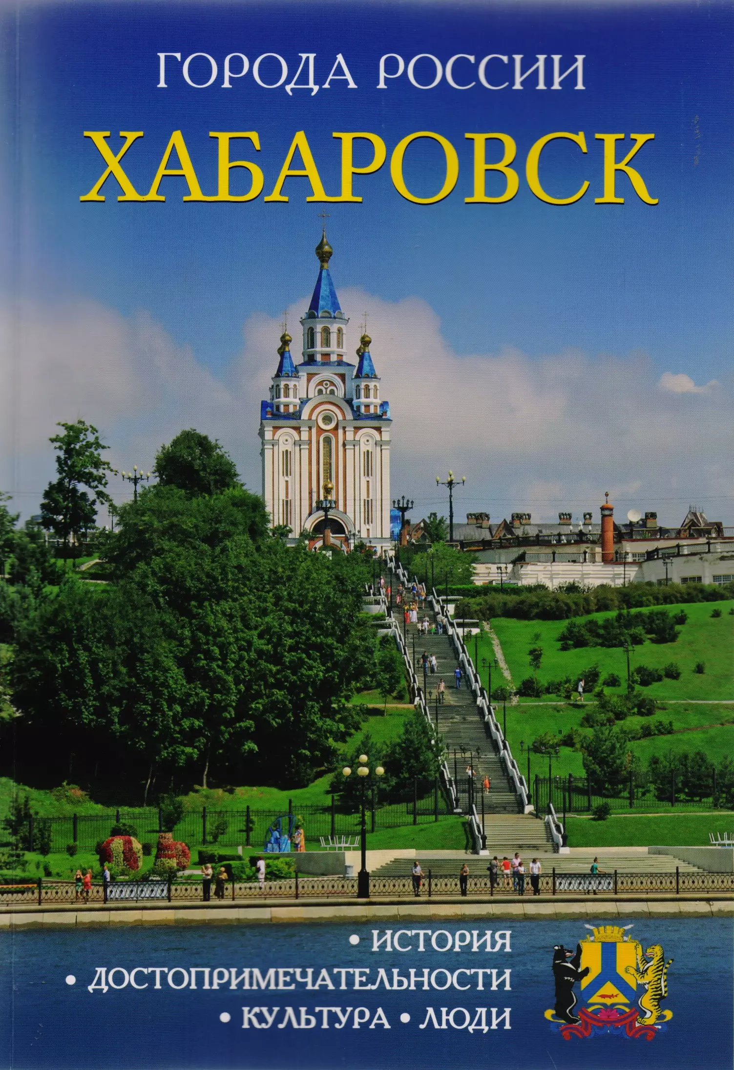 Хабаровская книги. Книги о российских городах. Энциклопедии про города. Книги,про,город,Хабаровск. Путеводители по городам России.