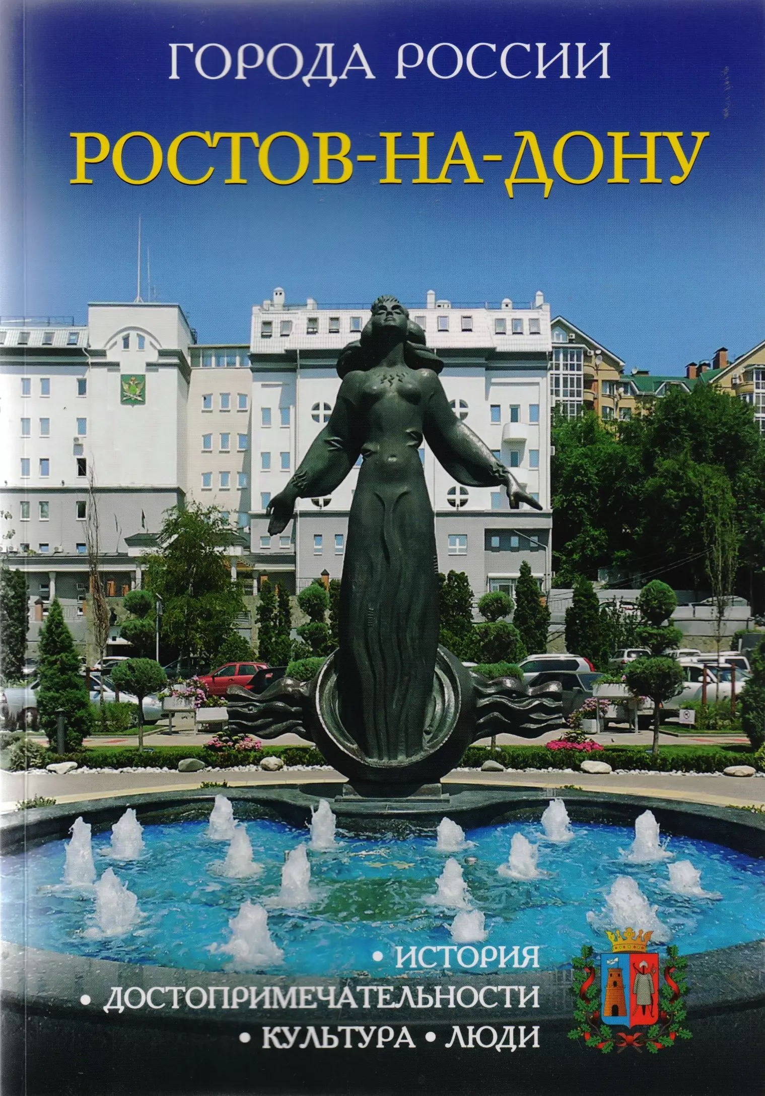 Книги ростов на дону. Ростов-на-Дону. Книги о Ростове-на-Дону. Города России Ростов на Дону. Энциклопедия города России.