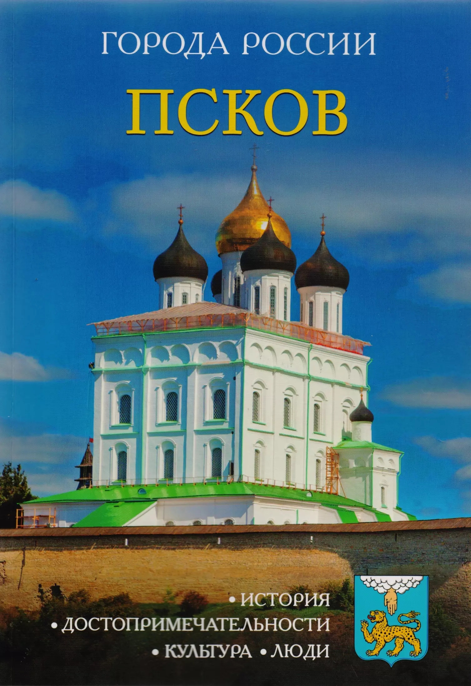  - Города России. Псков: Энциклопедия