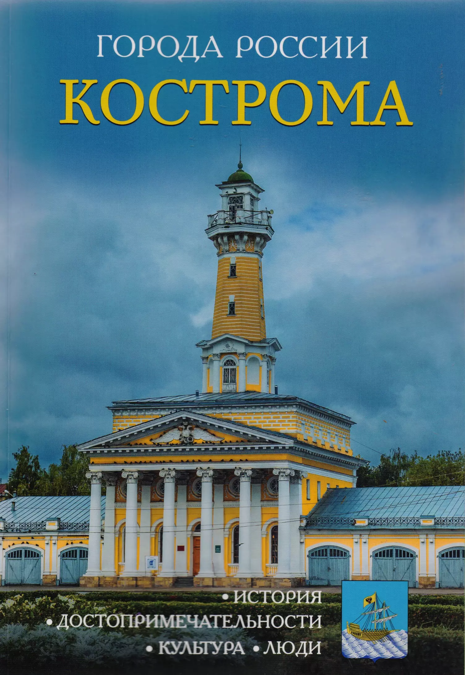 Издательства города москва. Книга города России. Книга Кострома. Книга в городе. Кострома. Энциклопедия.