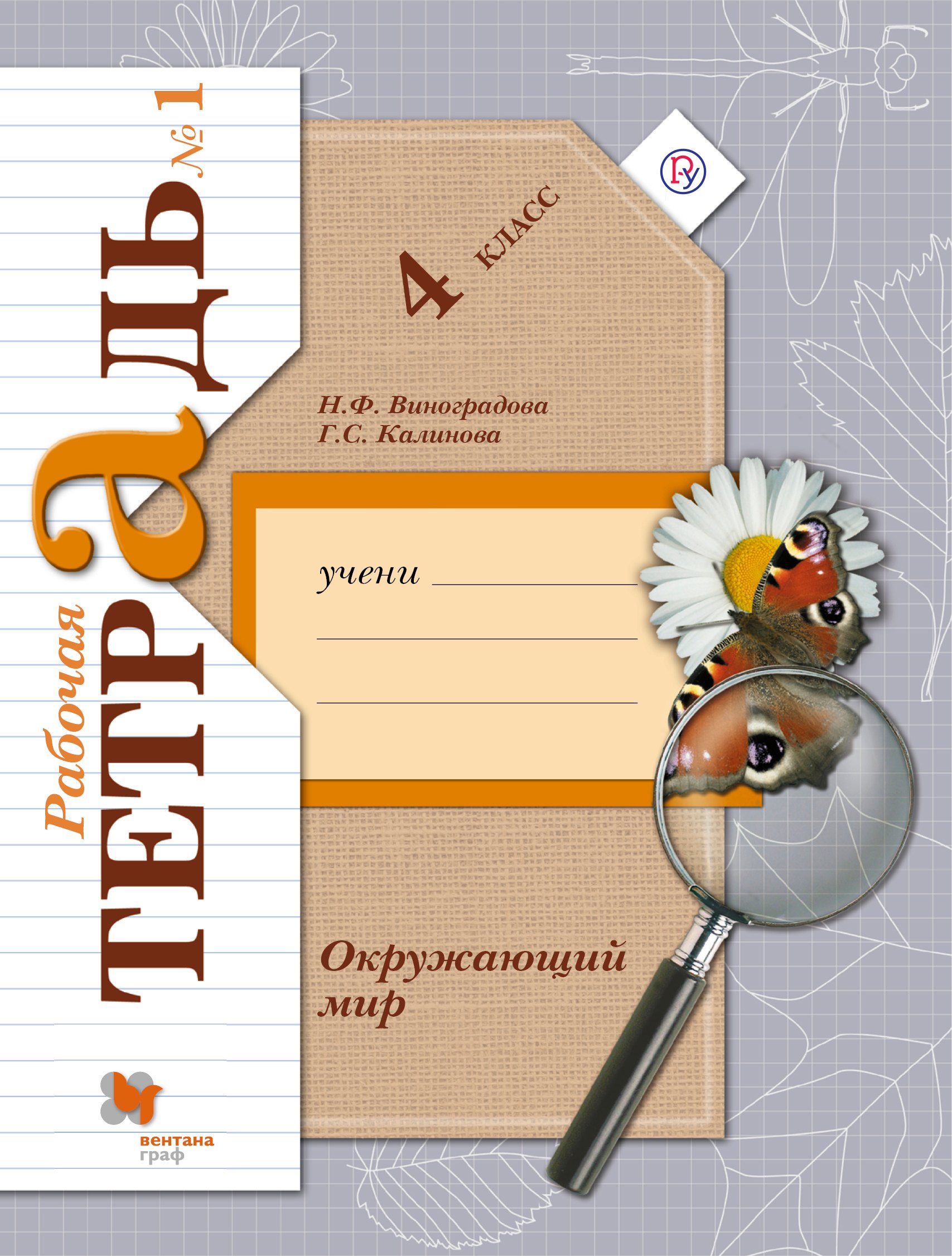 

Окружающий мир: 4 класс: комплект рабочих тетрадей ((№1, №2) для учащихся общеобразовательных организаций / 4-е изд., дораб.