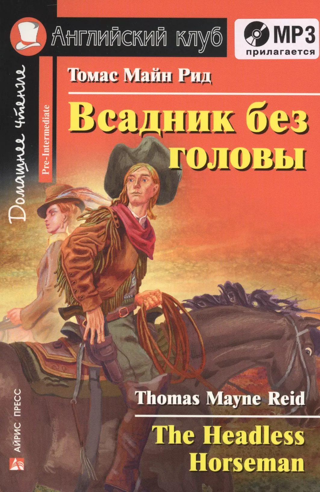 Книга всадники. Майн Рид всадник без головы зеб Стумп. Томаса майна Рид всадник без головы.