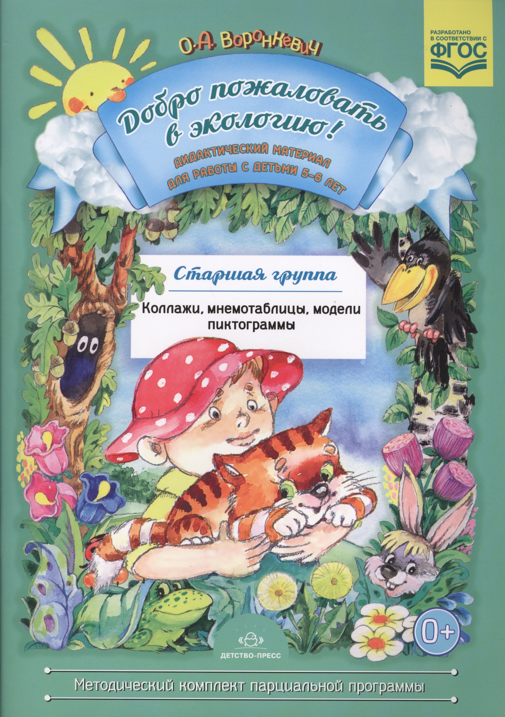 Воронкевич Ольга Алексеевна - Добро пожаловать в экологию! Дидактический материал для работы с детьми 5-6 лет. Старшая группа