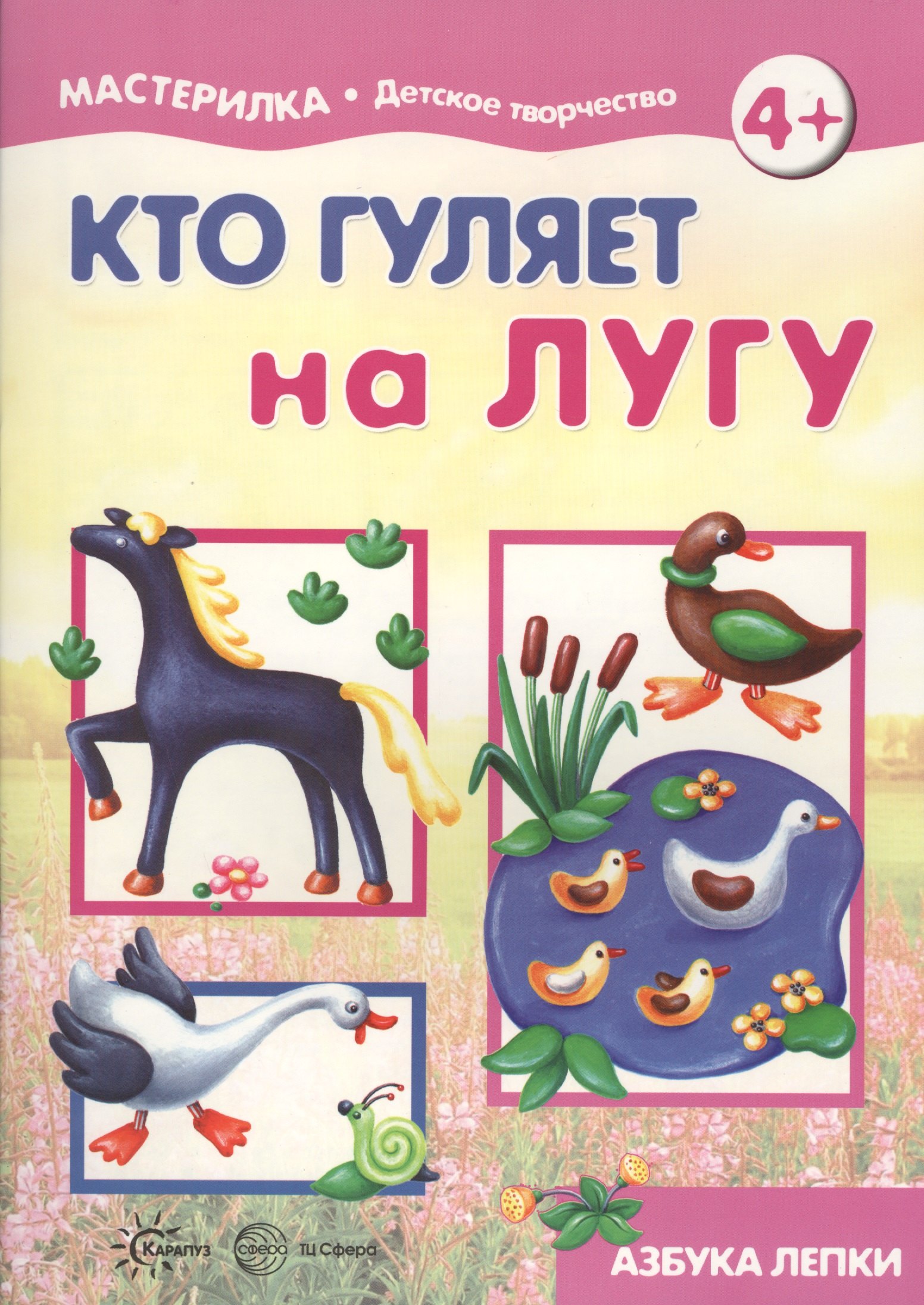 

Кто гуляет на лугу. Азбука лепки (для детей 5-7 лет)