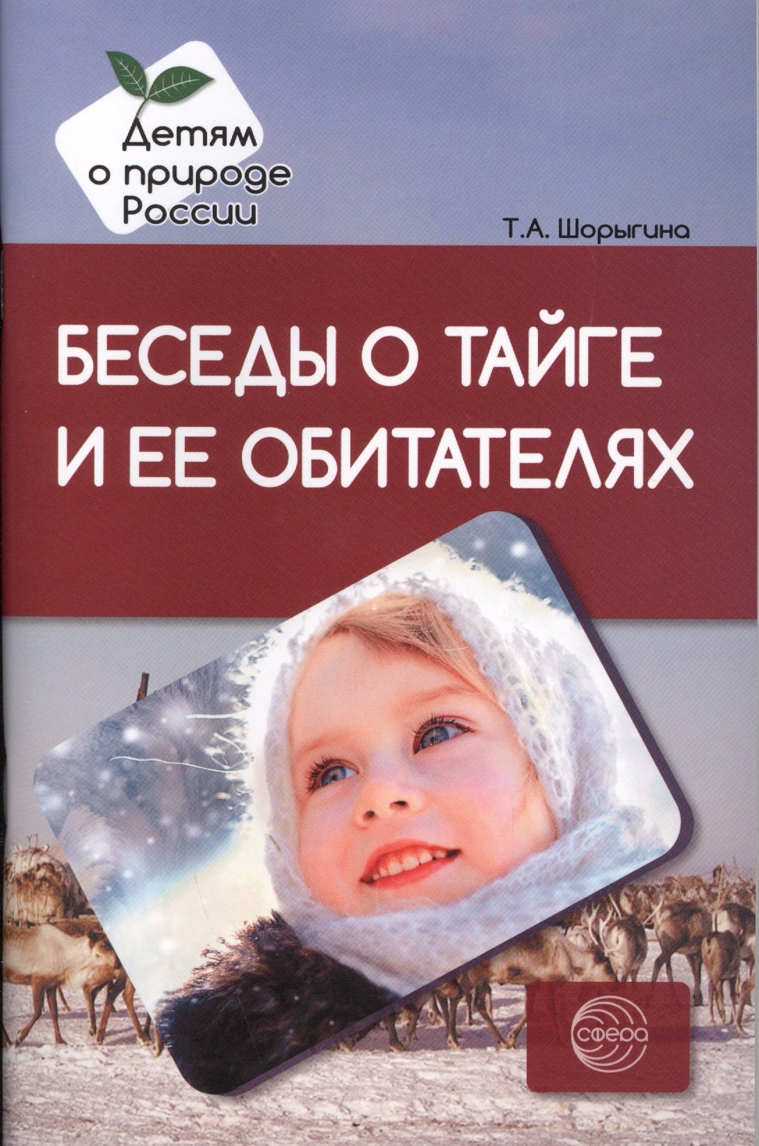 

Беседы о тайге и ее обитателях. Методические рекомендации