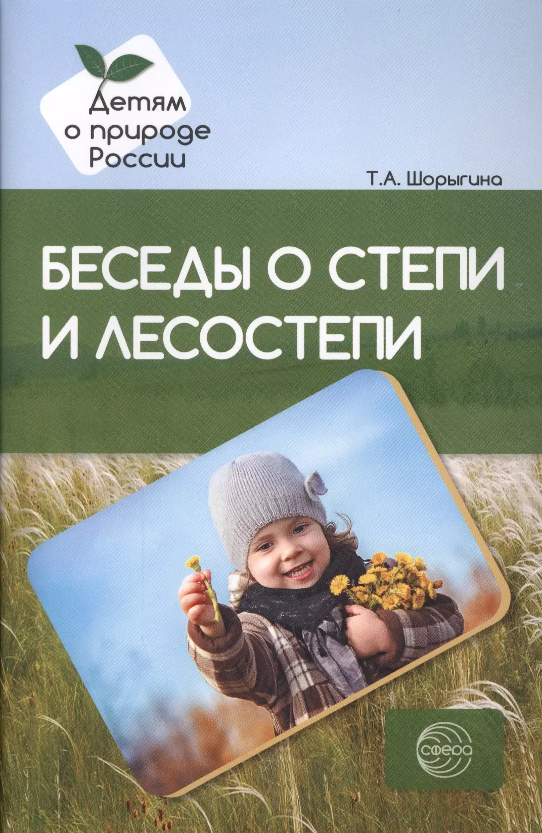 Шорыгина Татьяна Андреевна - Беседы о степи и лесостепи. Методические рекомендации