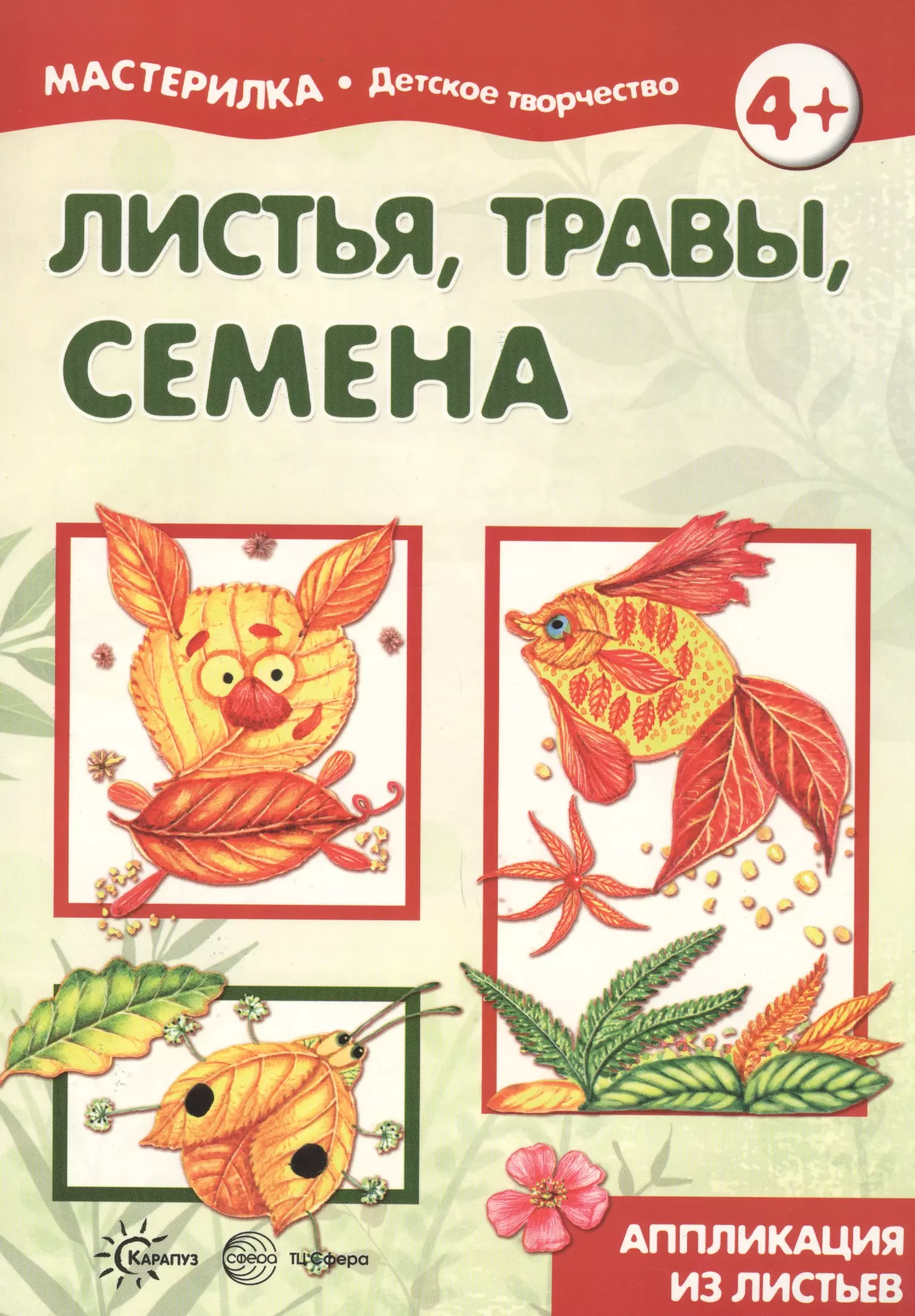  - Листья, травы, семена. Аппликация из листьев (для детей 5-7 лет)