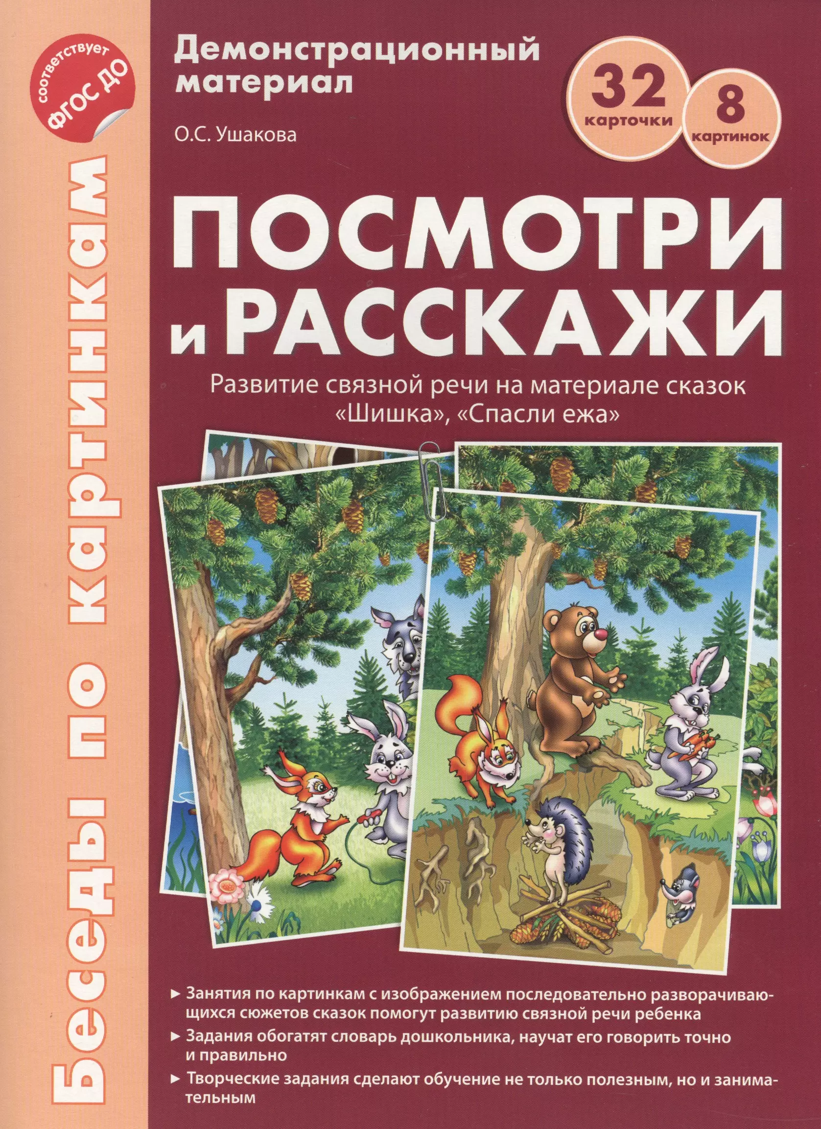 Посмотри материалы. Демонстрационный материал. Демонстративный материал по о. с. Ушаковой. Ушакова демонстрационный материал. Наглядный материал по Ушаковой.