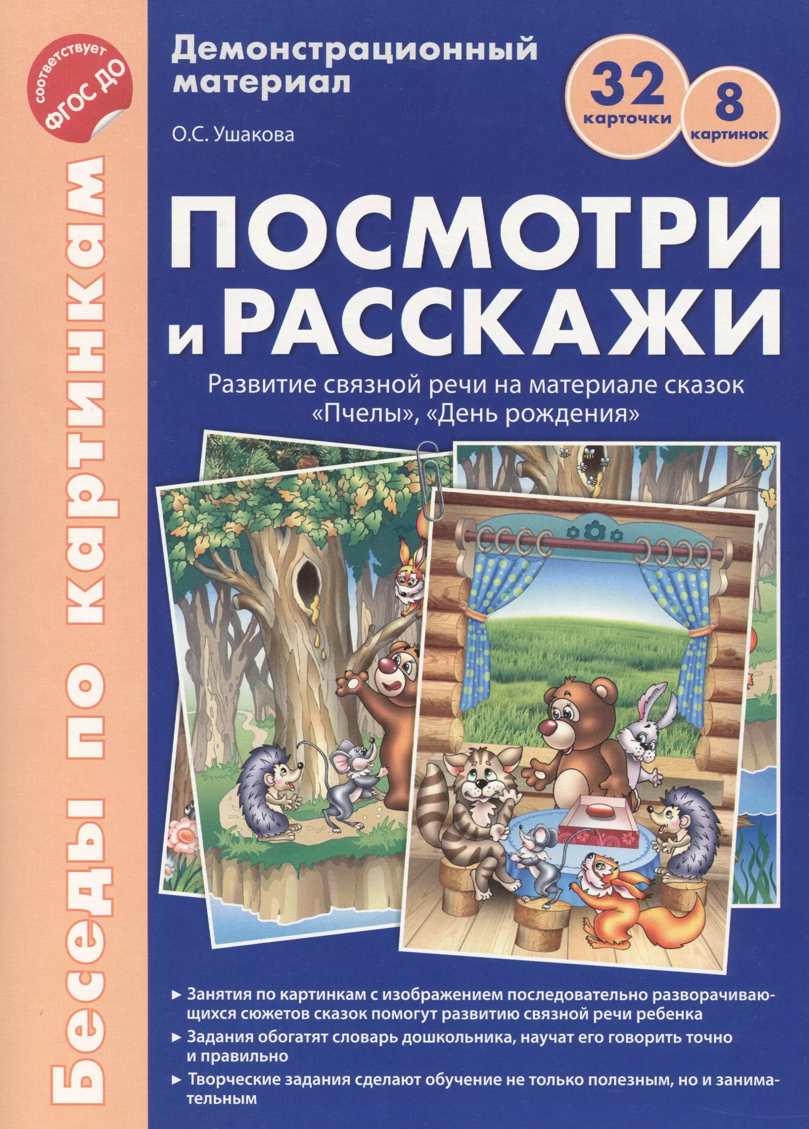 Расскажи развитие. Беседы по картинкам Ушакова. Ушакова демонстрационный материал. Демонстрационный материал по развитию речи. Демонстрационный материал развитие речи.