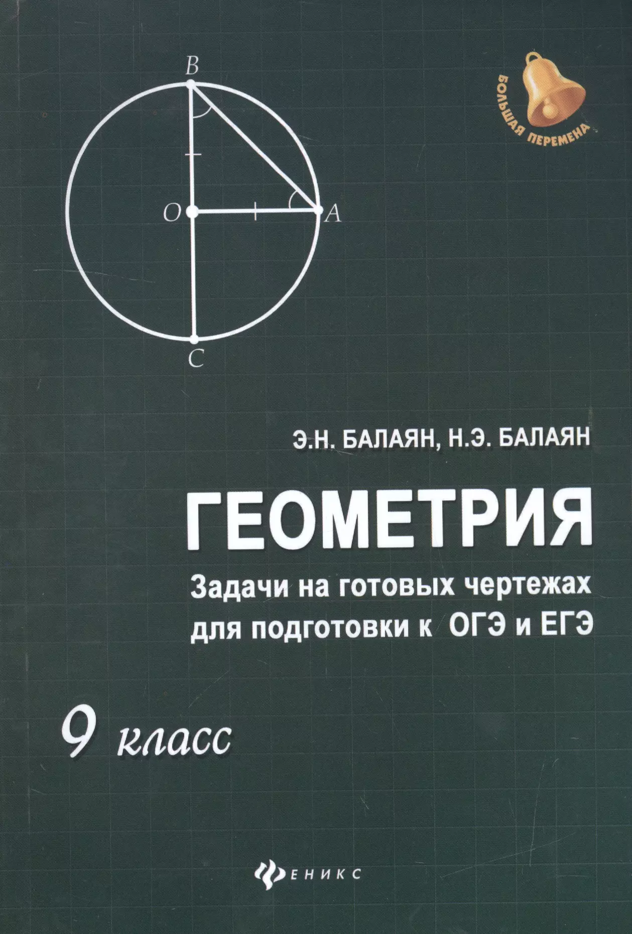 Геометрия задачи на готовых чертежах для подготовки к огэ и егэ 9 класс