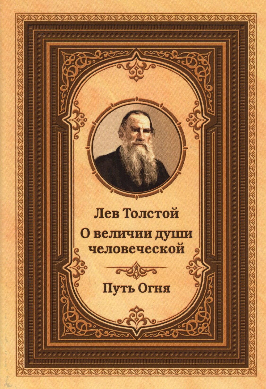 Толстой дорога. Книги Льва Толстого. Книги Толстого Льва Николаевича. Лев толстой о величии души человеческой путь огня. Обложки книг Толстого.