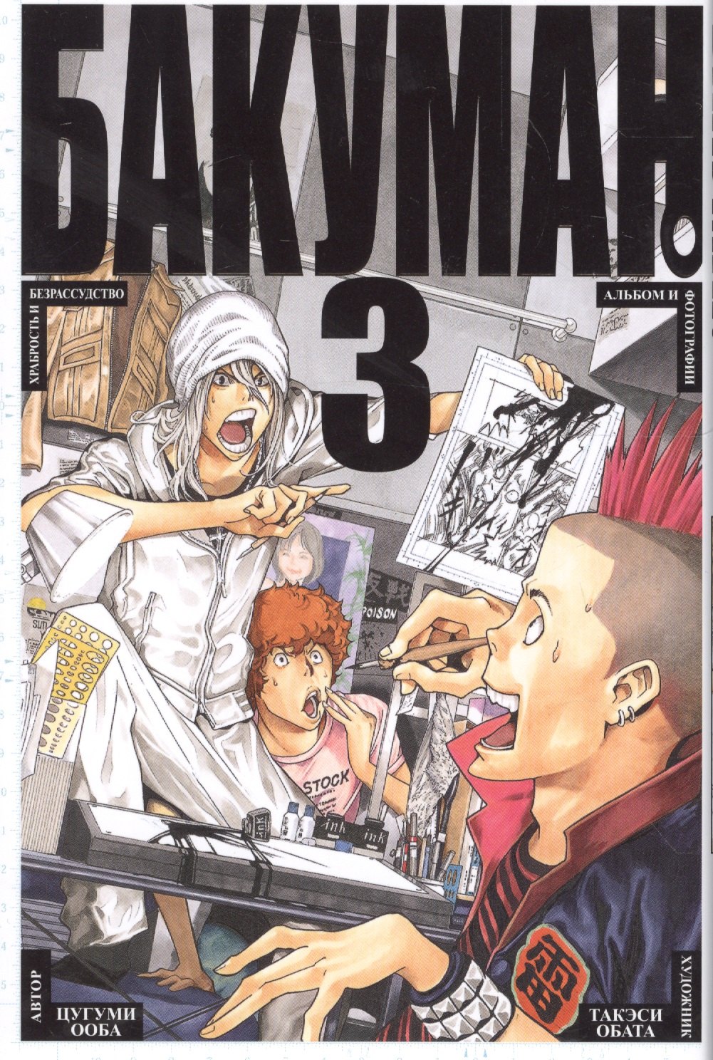 

Бакуман. Том 3. Книги 5-6 : манга