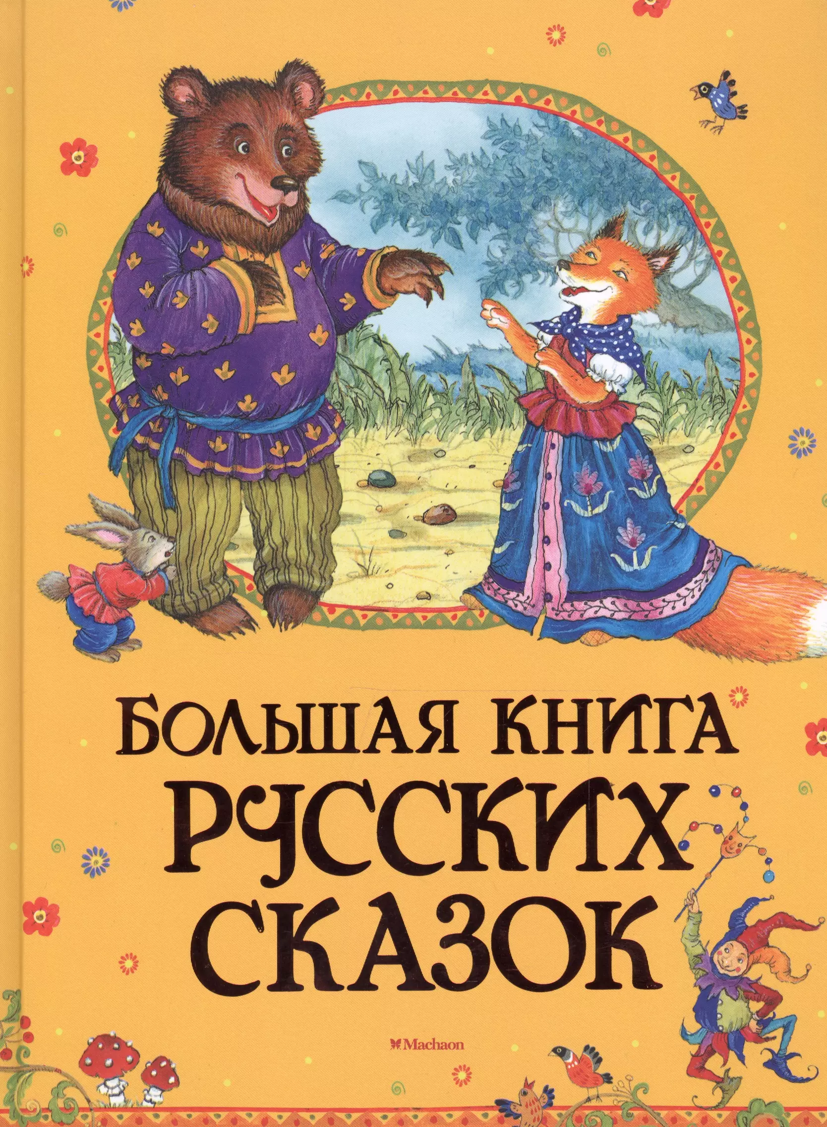 Большая книга сказок. Книга сказок. Книга сказок для детей. Большая книга русских сказок.