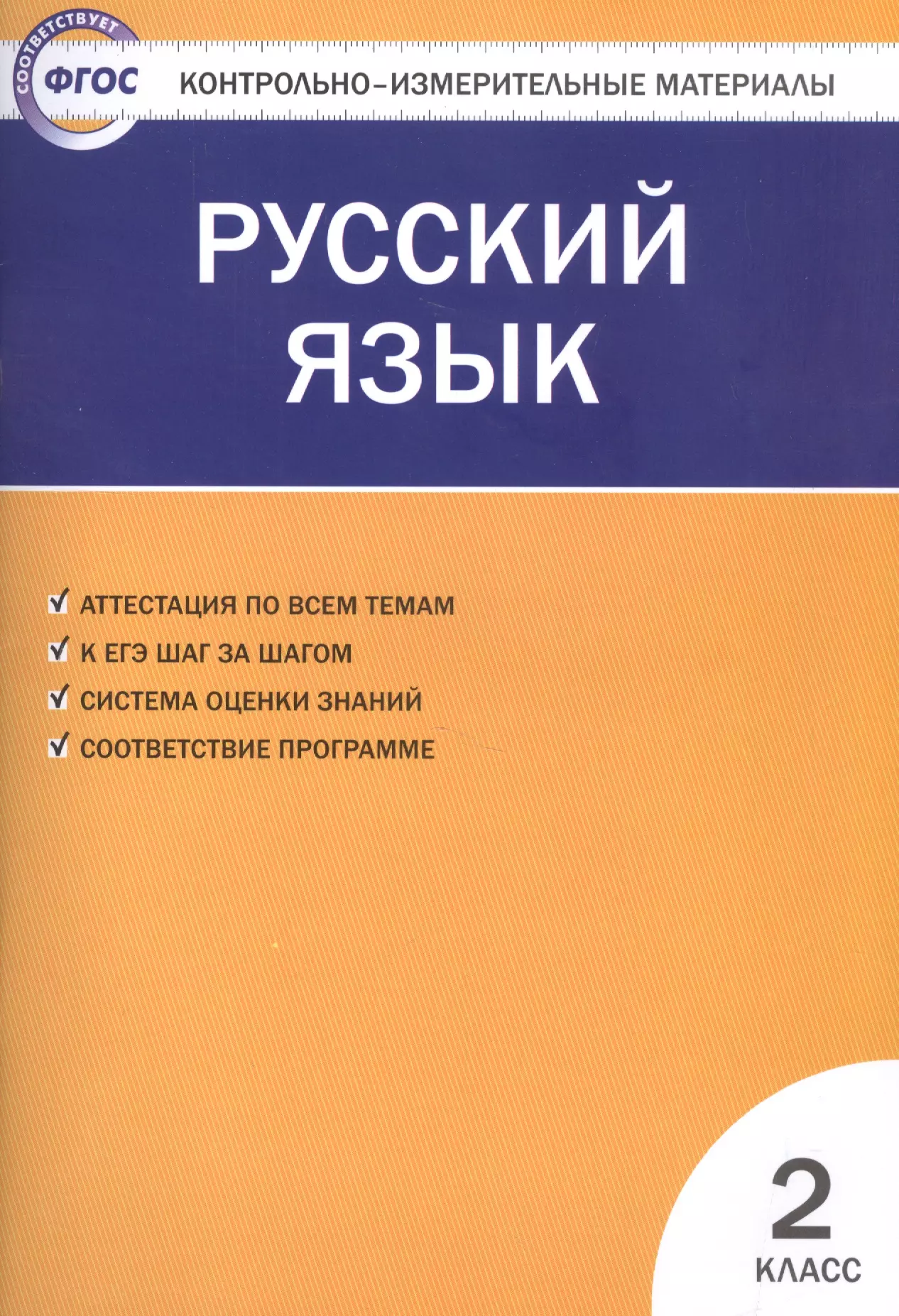 Синякова Валентина Александровна - Русский язык.  2 класс. 4 -е изд., перераб.