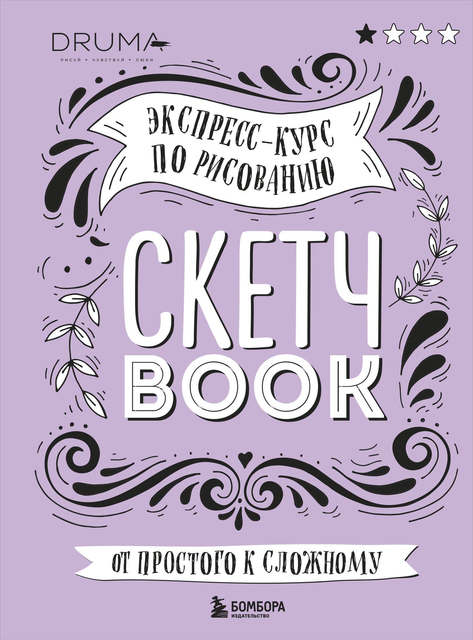 Скетчбук экспресс курс по рисованию. Дрюма любовь Александровна скетчбук. Дрюма любовь Александровна скетчбук экспресс-курс по рисованию. Леттеринг экспресс-курс альбом для скетчинга.