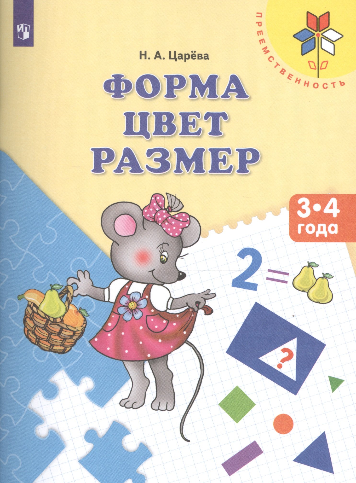 

Форма Цвет Размер Пос. для детей 3-4 л. (мПреемственность) Царева (ФГОС ДО)