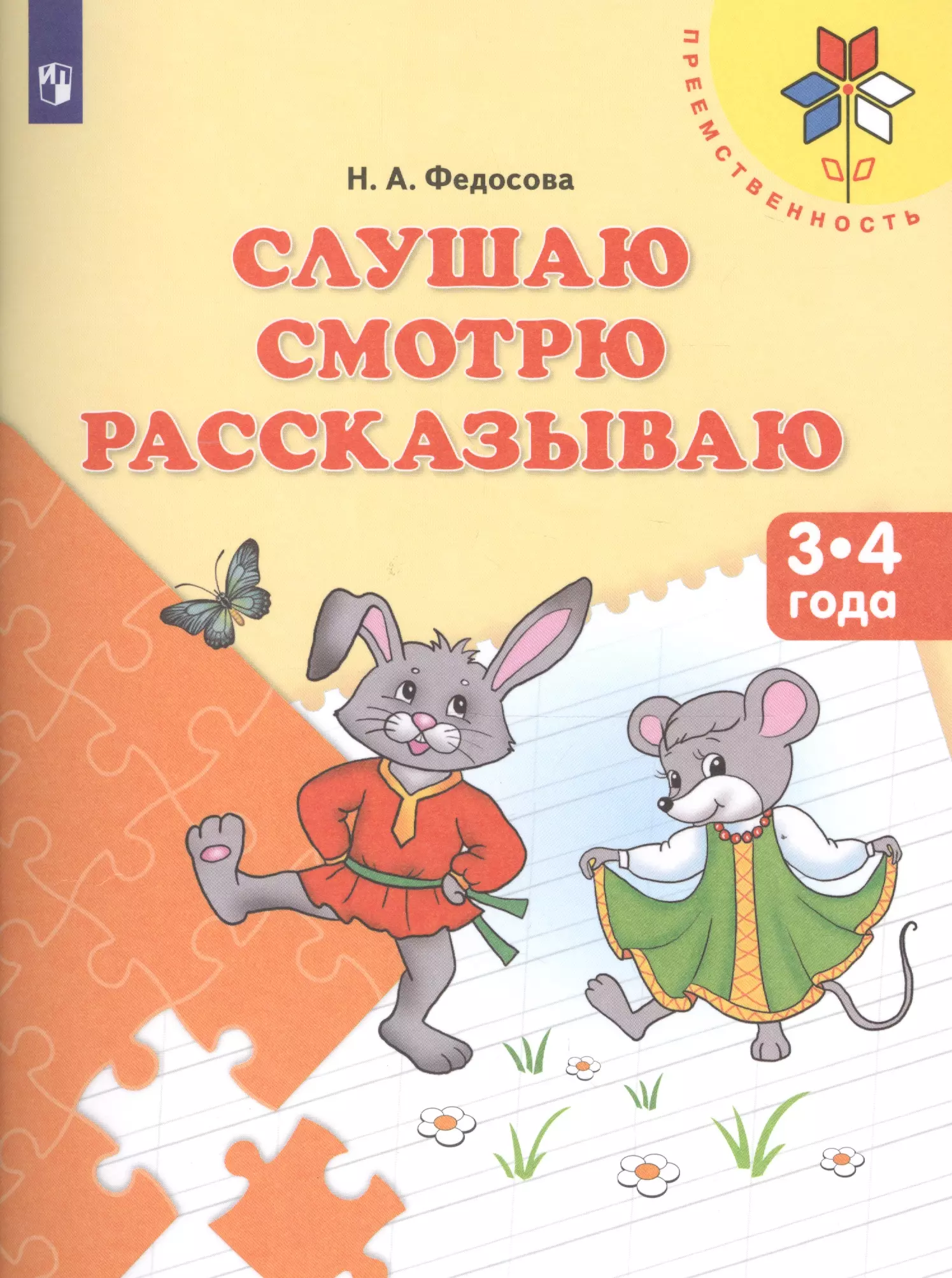  - Слушаю Смотрю Рассказываю Пос. для детей 3-4 л. (мПреемственность) Федосова (ФГОС ДО)